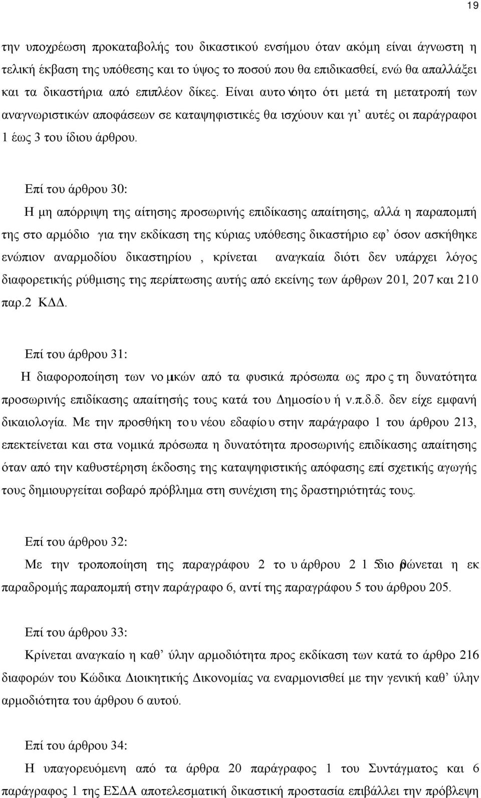 Επί του άρθρου 30: Η μη απόρριψη της αίτησης προσωρινής επιδίκασης απαίτησης, αλλά η παραπομπή της στο αρμόδιο για την εκδίκαση της κύριας υπόθεσης δικαστήριο εφ όσον ασκήθηκε ενώπιον αναρμοδίου