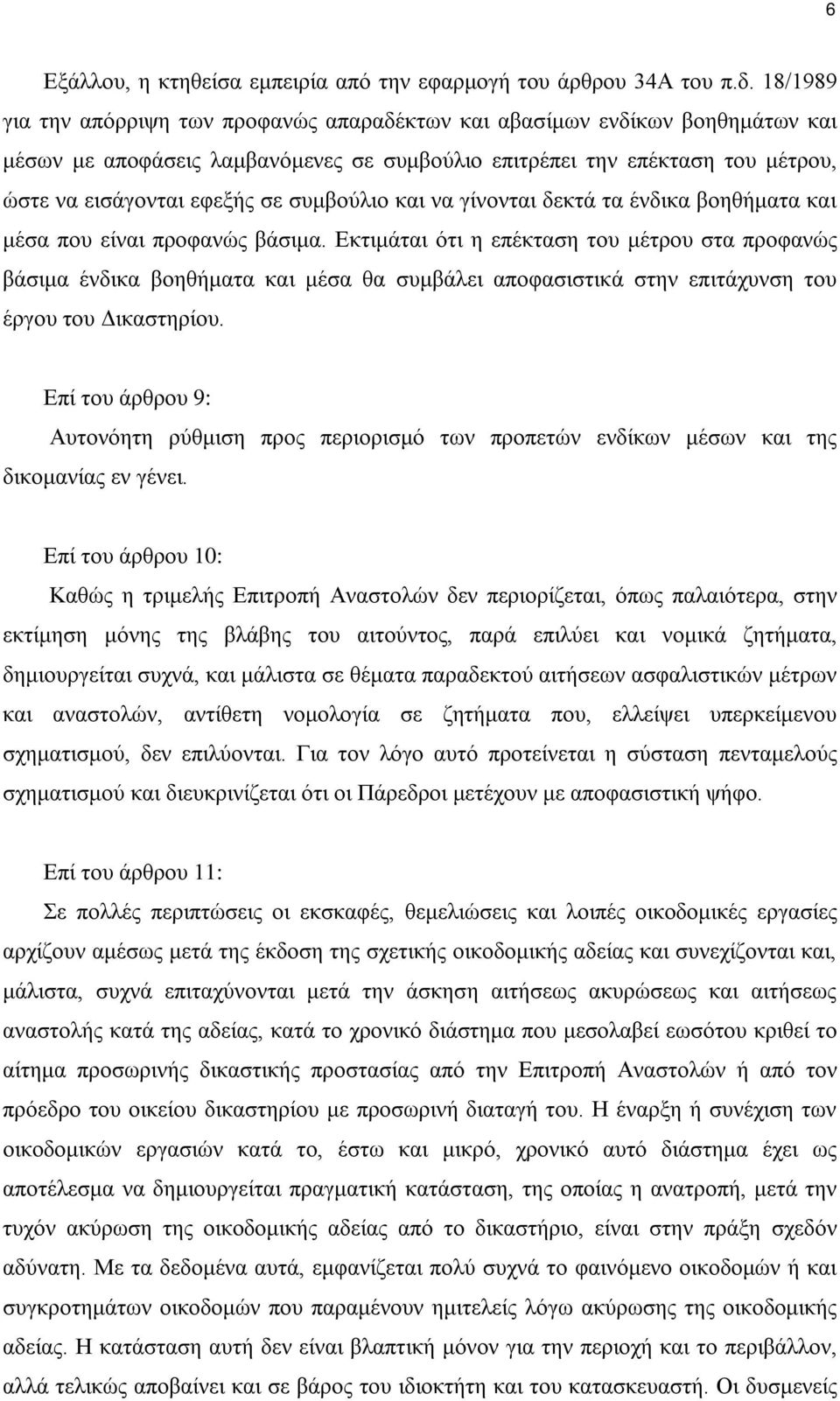 συμβούλιο και να γίνονται δεκτά τα ένδικα βοηθήματα και μέσα που είναι προφανώς βάσιμα.