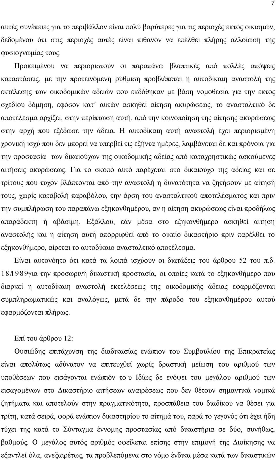 βάση νομοθεσία για την εκτός σχεδίου δόμηση, εφόσον κατ αυτών ασκηθεί αίτηση ακυρώσεως, το ανασταλτικό δε αποτέλεσμα αρχίζει, στην περίπτωση αυτή, από την κοινοποίηση της αίτησης ακυρώσεως στην αρχή