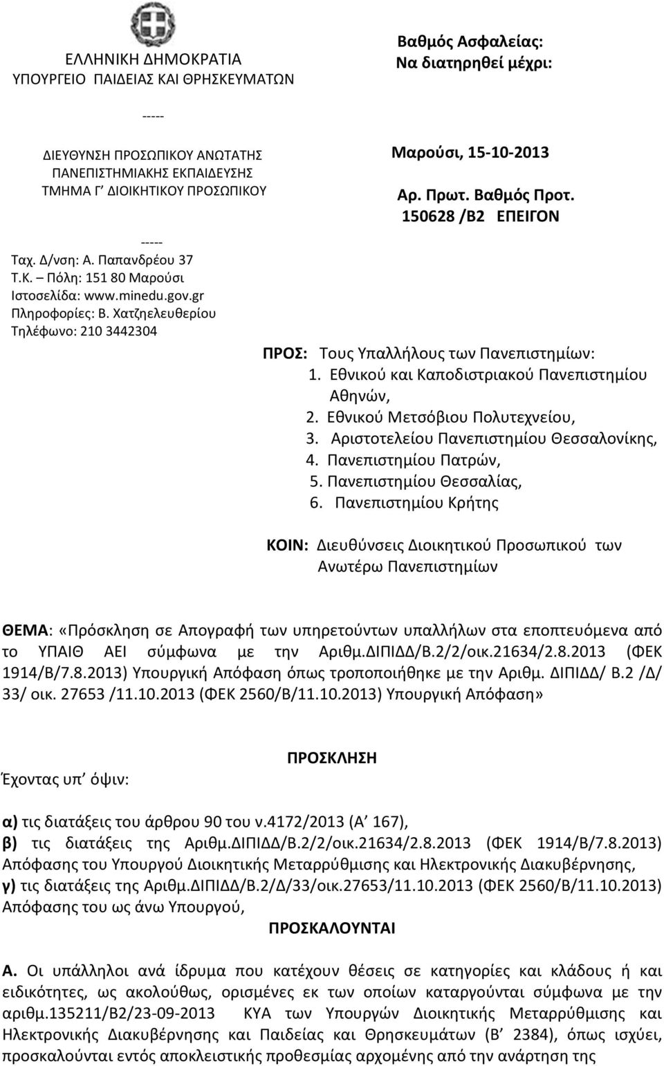 150628 /Β2 ΕΠΕΙΓΟΝ ΠΡΟΣ: Τους Υπαλλήλους των Πανεπιστημίων: 1. Εθνικού και Καποδιστριακού Πανεπιστημίου Αθηνών, 2. Εθνικού Μετσόβιου Πολυτεχνείου, 3. Αριστοτελείου Πανεπιστημίου Θεσσαλονίκης, 4.