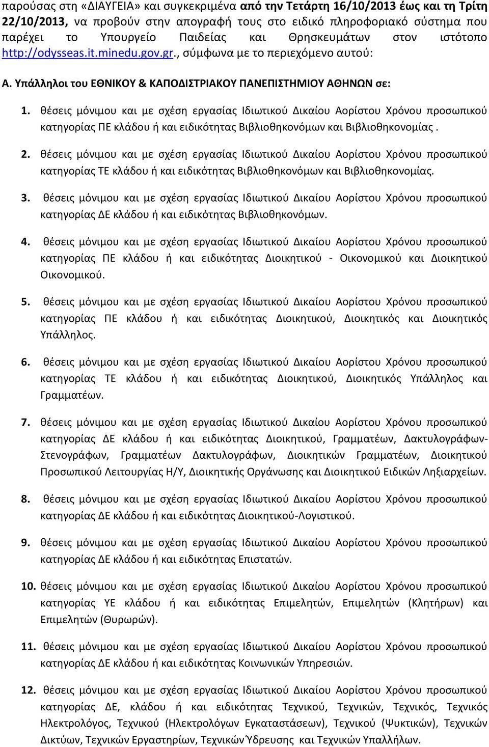 Υπάλληλοι του ΕΘΝΙΚΟΥ & ΚΑΠΟΔΙΣΤΡΙΑΚΟΥ ΠΑΝΕΠΙΣΤΗΜΙΟΥ ΑΘΗΝΩΝ σε: κατηγορίας ΠΕ κλάδου ή και ειδικότητας Βιβλιοθηκονόμων και Βιβλιοθηκονομίας. κατηγορίας ΔΕ κλάδου ή και ειδικότητας Βιβλιοθηκονόμων.