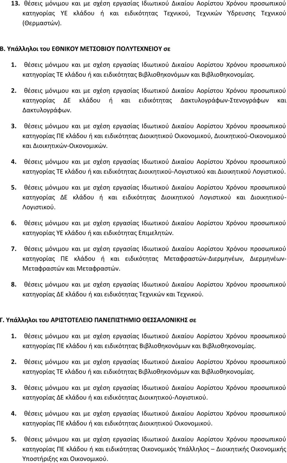 κατηγορίας ΠΕ κλάδου ή και ειδικότητας Διοικητικού Οικονομικού, Διοικητικού-Οικονομικού και Διοικητικών-Οικονομικών.