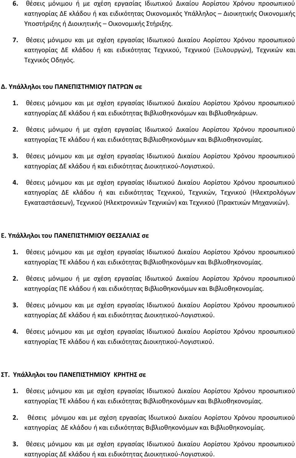 2. θέσεις μόνιμου ή με σχέση εργασίας Ιδιωτικού Δικαίου Αορίστου Χρόνου προσωπικού κατηγορίας ΔΕ κλάδου ή και ειδικότητας Τεχνικού, Τεχνικών, Τεχνικού (Ηλεκτρολόγων Εγκαταστάσεων), Τεχνικού