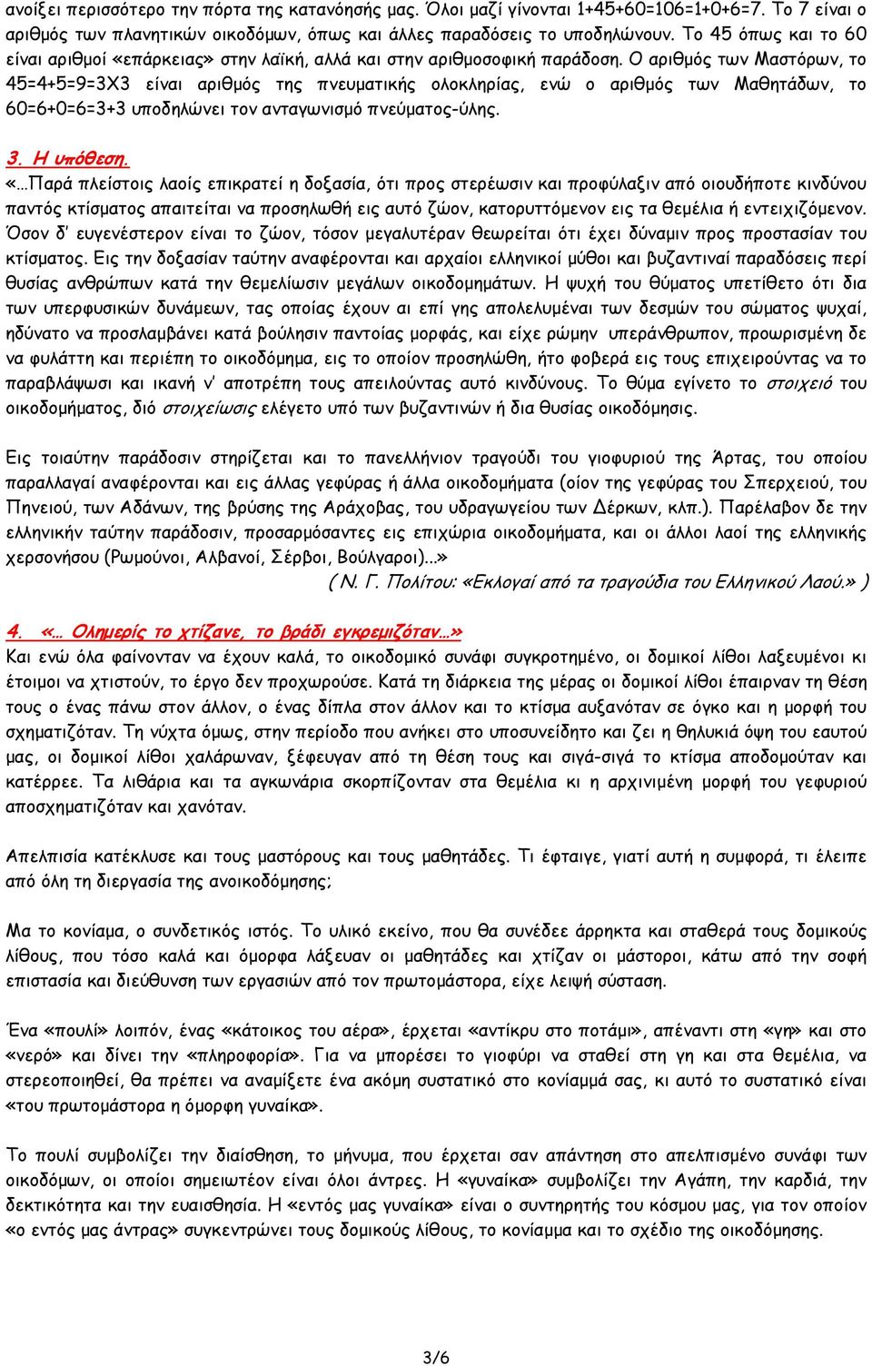 Ο αριθµός των Μαστόρων, το 45=4+5=9=3Χ3 είναι αριθµός της πνευµατικής ολοκληρίας, ενώ ο αριθµός των Μαθητάδων, το 60=6+0=6=3+3 υποδηλώνει τον ανταγωνισµό πνεύµατος-ύλης. 3. Η υπόθεση.