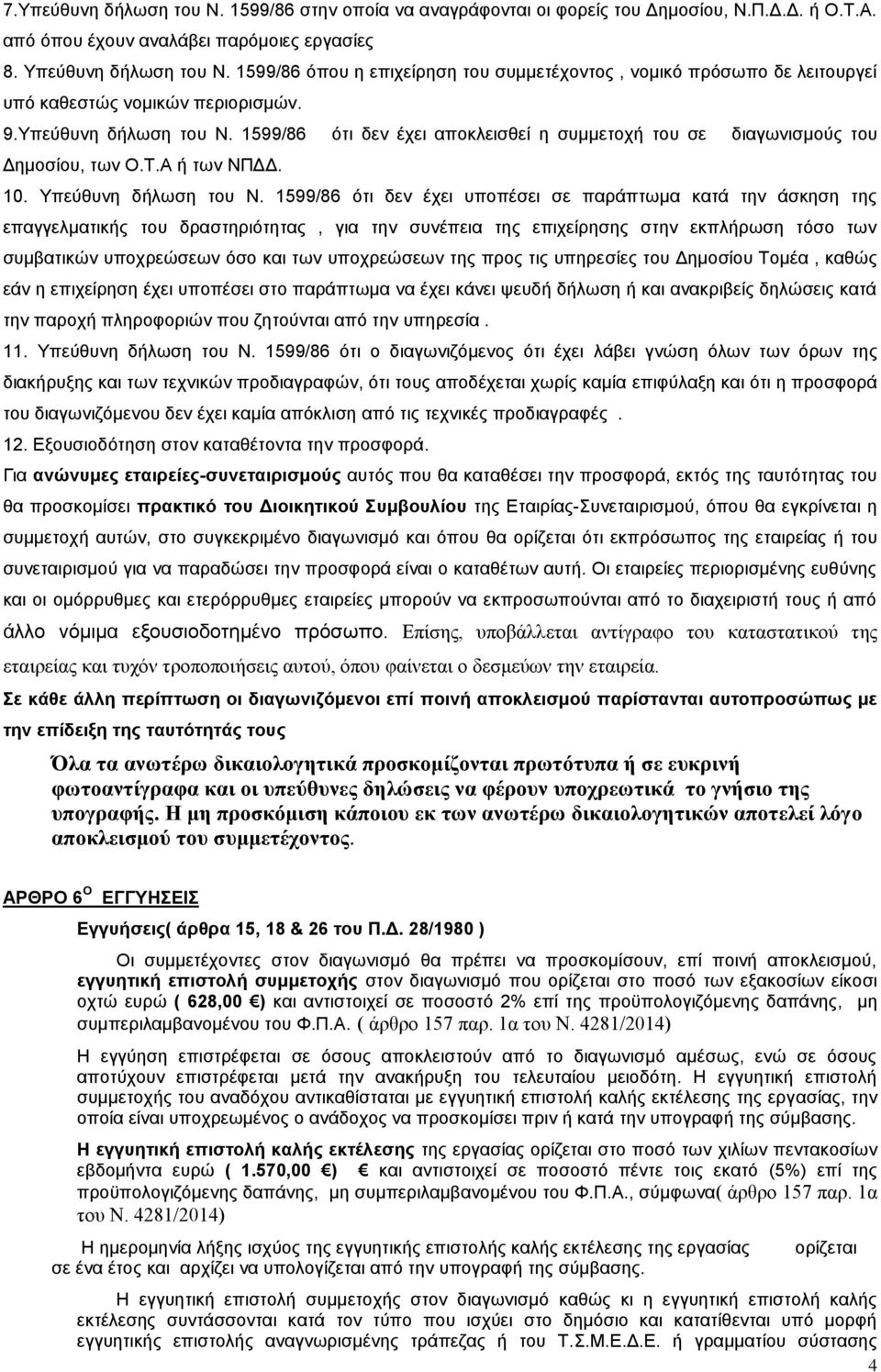 1599/86 ότι δεν έχει αποκλεισθεί η συμμετοχή του σε διαγωνισμούς του Δημοσίου, των Ο.Τ.Α ή των ΝΠΔΔ. 10. Υπεύθυνη δήλωση του Ν.