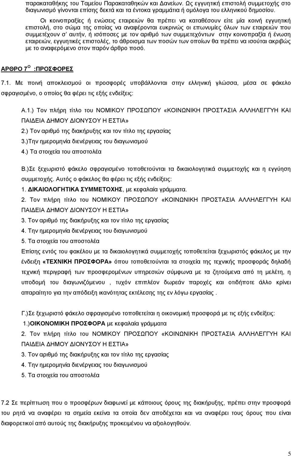 ισόποσες με τον αριθμό των συμμετεχόντων στην κοινοπραξία ή ένωση εταιρειών, εγγυητικές επιστολές, το άθροισμα των ποσών των οποίων θα πρέπει να ισούται ακριβώς με το αναφερόμενο στον παρόν άρθρο