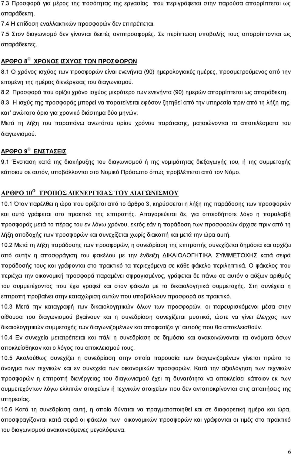 1 Ο χρόνος ισχύος των προσφορών είναι ενενήντα (90) ημερολογιακές ημέρες, προσμετρούμενος από την επομένη της ημέρας διενέργειας του διαγωνισμού. 8.