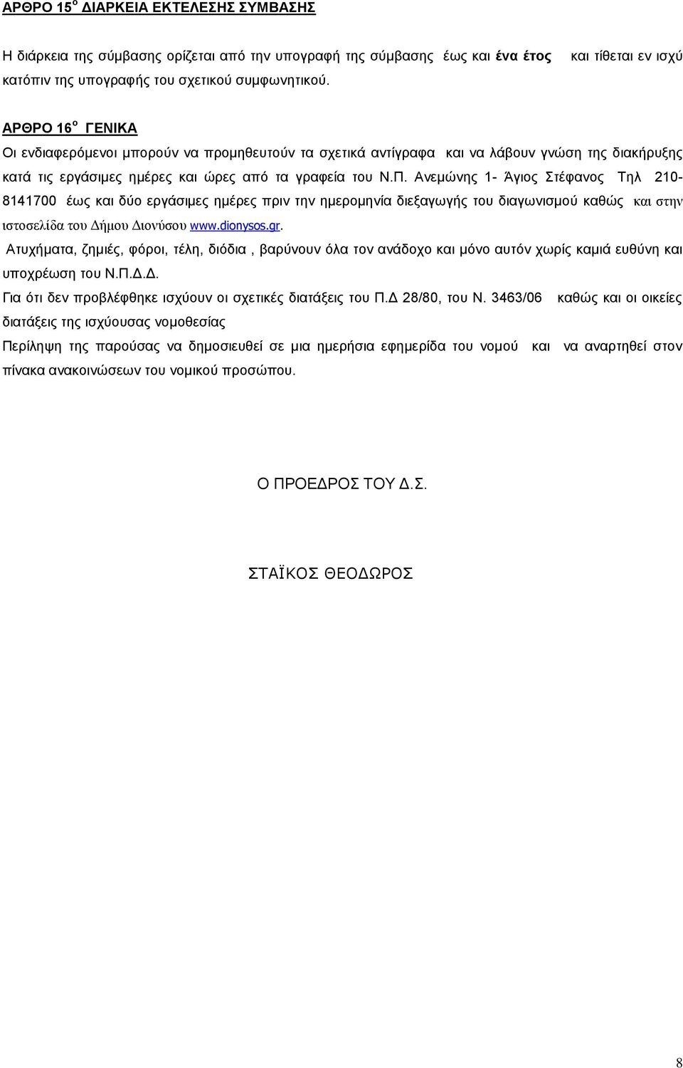 Ανεμώνης 1- Άγιος Στέφανος Τηλ 210-8141700 έως και δύο εργάσιμες ημέρες πριν την ημερομηνία διεξαγωγής του διαγωνισμού καθώς και στην ιστοσελίδα του Δήμου Διονύσου www.dionysos.gr.