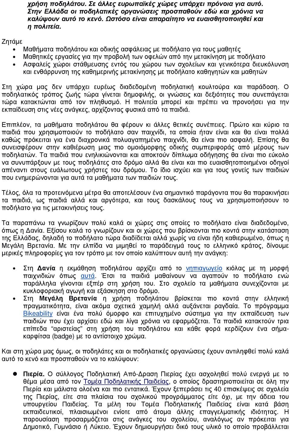 Ζητάµε Μαθήµατα ποδηλάτου και οδικής ασφάλειας µε ποδήλατο για τους µαθητές Μαθητικές εργασίες για την προβολή των οφελών από την µετακίνηση µε ποδήλατο Aσφαλείς χώροι στάθµευσης εντός του χώρου των