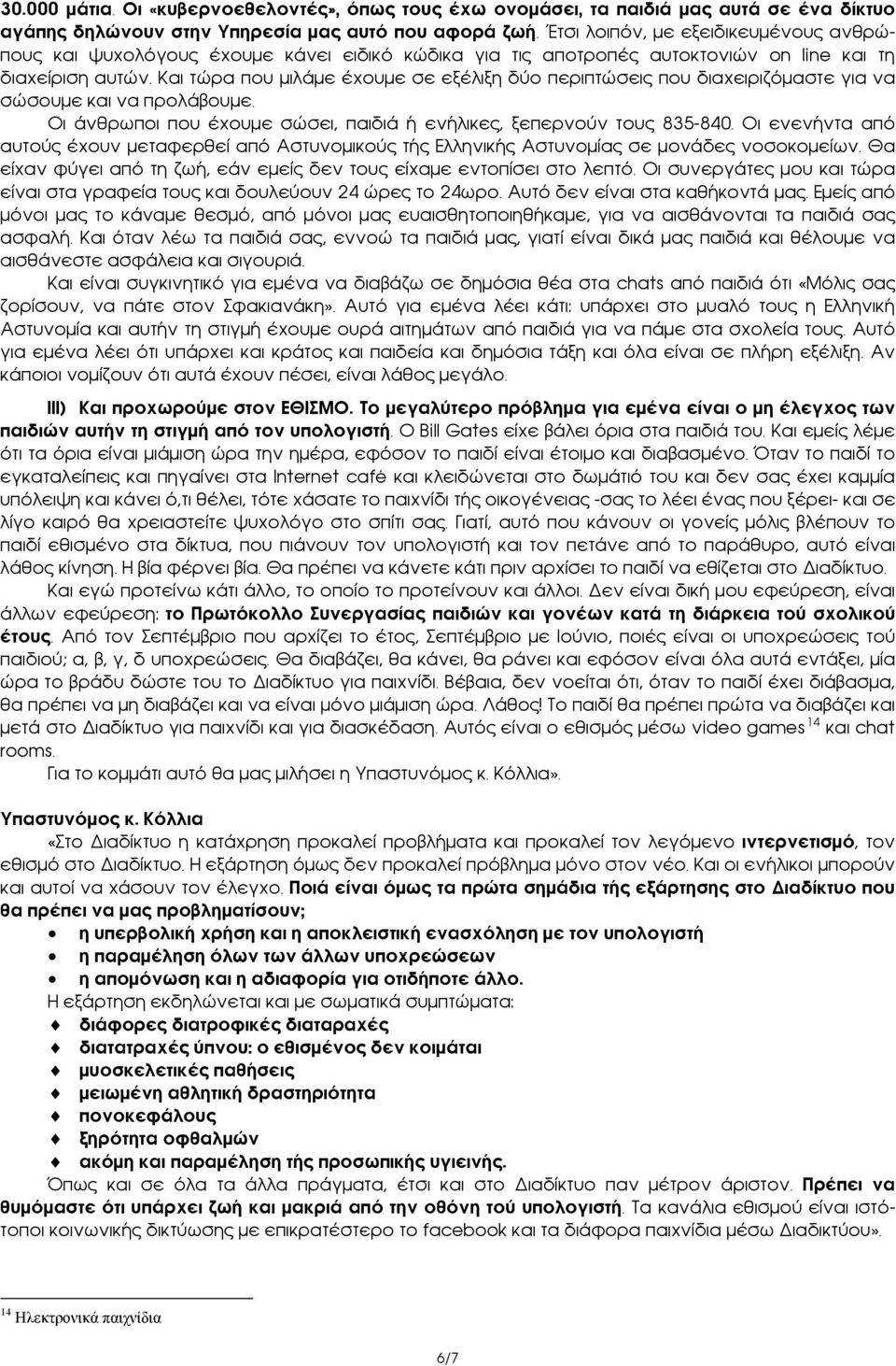 Και τώρα που μιλάμε έχουμε σε εξέλιξη δύο περιπτώσεις που διαχειριζόμαστε για να σώσουμε και να προλάβουμε. Οι άνθρωποι που έχουμε σώσει, παιδιά ή ενήλικες, ξεπερνούν τους 835-840.