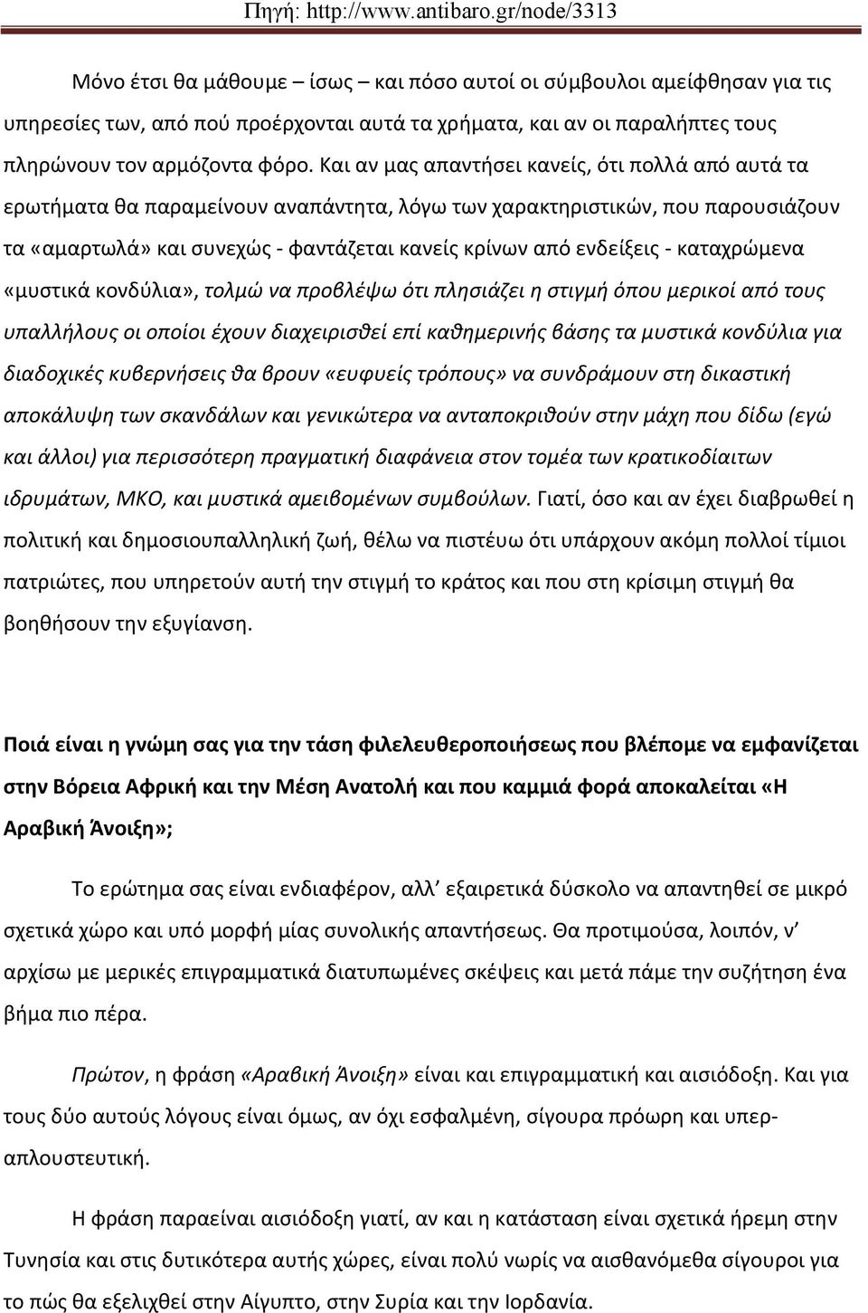 καταχρώμενα «μυστικά κονδύλια», τολμώ να προβλέψω ότι πλησιάζει η στιγμή όπου μερικοί από τους υπαλλήλους οι οποίοι έχουν διαχειρισθεί επί καθημερινής βάσης τα μυστικά κονδύλια για διαδοχικές