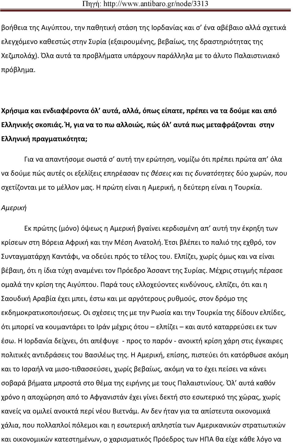 Ή, για να το πω αλλοιώς, πώς όλ αυτά πως μεταφράζονται στην Ελληνική πραγματικότητα; Για να απαντήσομε σωστά σ αυτή την ερώτηση, νομίζω ότι πρέπει πρώτα απ όλα να δούμε πώς αυτές οι εξελίξεις