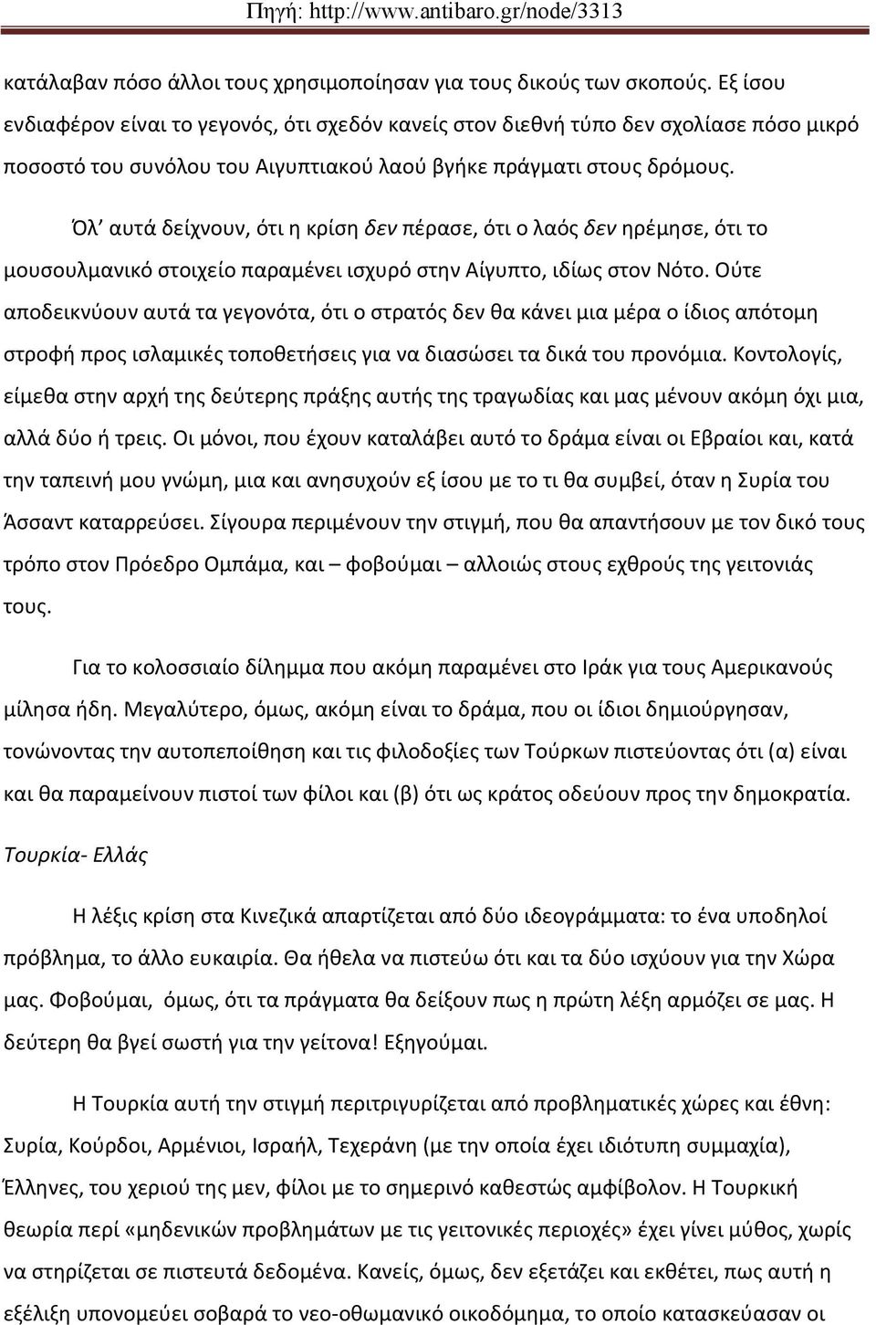 Όλ αυτά δείχνουν, ότι η κρίση δεν πέρασε, ότι ο λαός δεν ηρέμησε, ότι το μουσουλμανικό στοιχείο παραμένει ισχυρό στην Αίγυπτο, ιδίως στον Νότο.