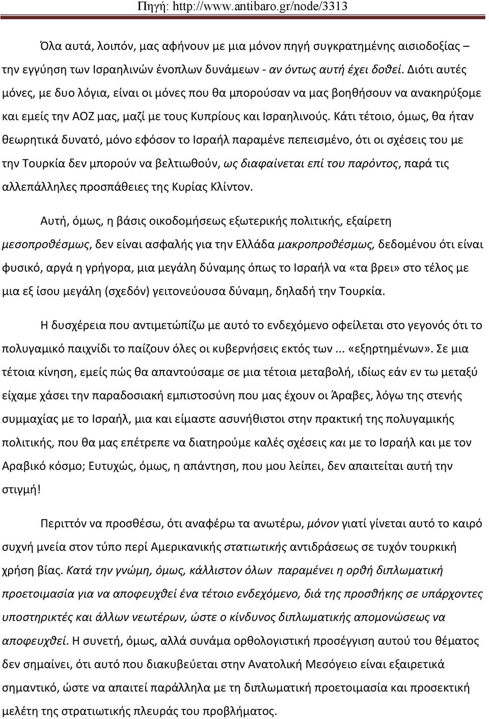 Κάτι τέτοιο, όμως, θα ήταν θεωρητικά δυνατό, μόνο εφόσον το Ισραήλ παραμένε πεπεισμένο, ότι οι σχέσεις του με την Τουρκία δεν μπορούν να βελτιωθούν, ως διαφαίνεται επί του παρόντος, παρά τις