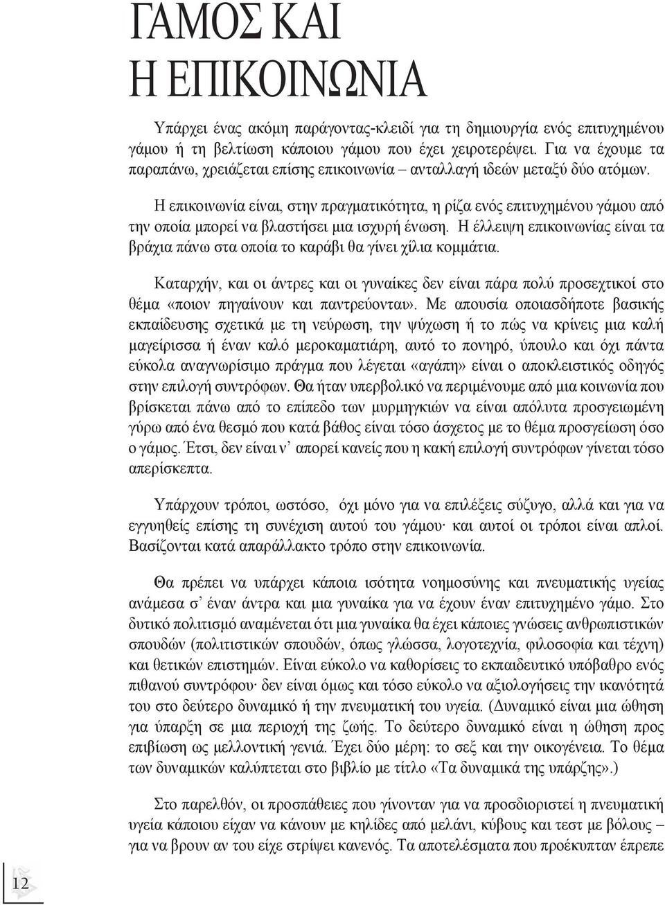 Η επικοινωνία είναι, στην πραγµατικότητα, η ρίζα ενός επιτυχηµένου γάµου από την οποία µπορεί να βλαστήσει µια ισχυρή ένωση.