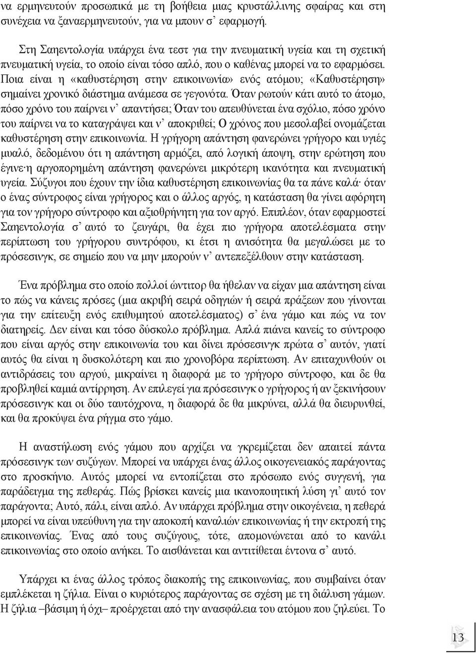 Ποια είναι η «καθυστέρηση στην επικοινωνία» ενός ατόµου; «Καθυστέρηση» σηµαίνει χρονικό διάστηµα ανάµεσα σε γεγονότα.