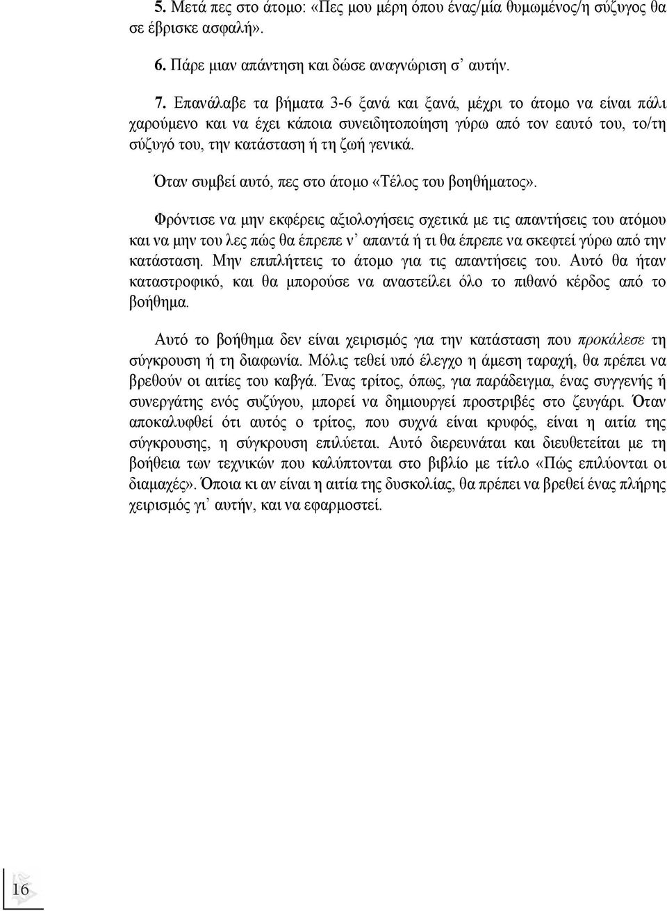 Όταν συµβεί αυτό, πες στο άτοµο «Τέλος του βοηθήµατος».