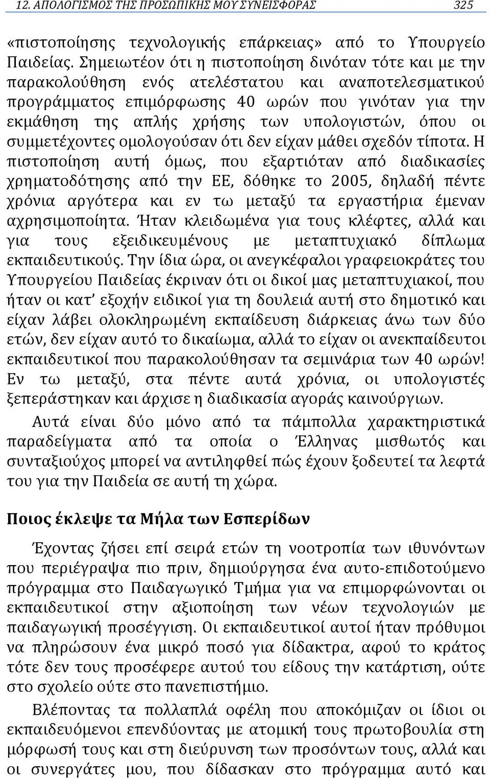 υπολογιστών, όπου οι συμμετέχοντες ομολογούσαν ότι δεν είχαν μάθει σχεδόν τίποτα.