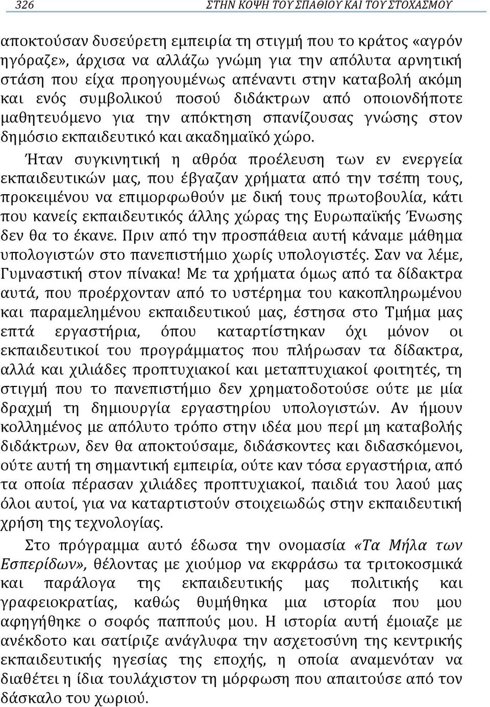 Ήταν συγκινητική η αθρόα προέλευση των εν ενεργεία εκπαιδευτικών μας, που έβγαζαν χρήματα από την τσέπη τους, προκειμένου να επιμορφωθούν με δική τους πρωτοβουλία, κάτι που κανείς εκπαιδευτικός άλλης