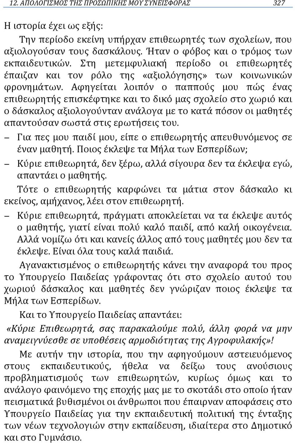 Αφηγείται λοιπόν ο παππούς μου πώς ένας επιθεωρητής επισκέφτηκε και το δικό μας σχολείο στο χωριό και ο δάσκαλος αξιολογούνταν ανάλογα με το κατά πόσον οι μαθητές απαντούσαν σωστά στις ερωτήσεις του.