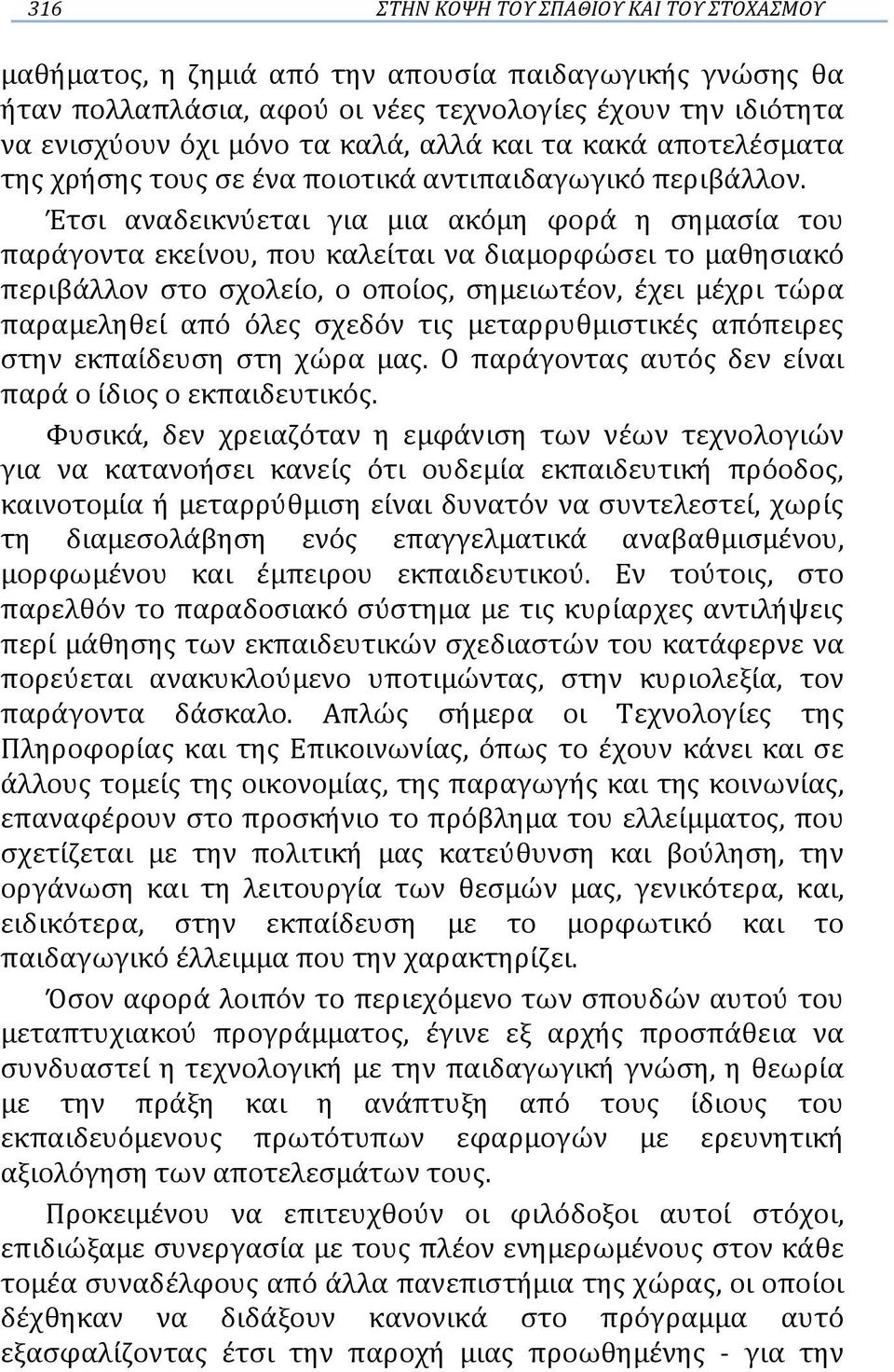 Έτσι αναδεικνύεται για μια ακόμη φορά η σημασία του παράγοντα εκείνου, που καλείται να διαμορφώσει το μαθησιακό περιβάλλον στο σχολείο, ο οποίος, σημειωτέον, έχει μέχρι τώρα παραμεληθεί από όλες