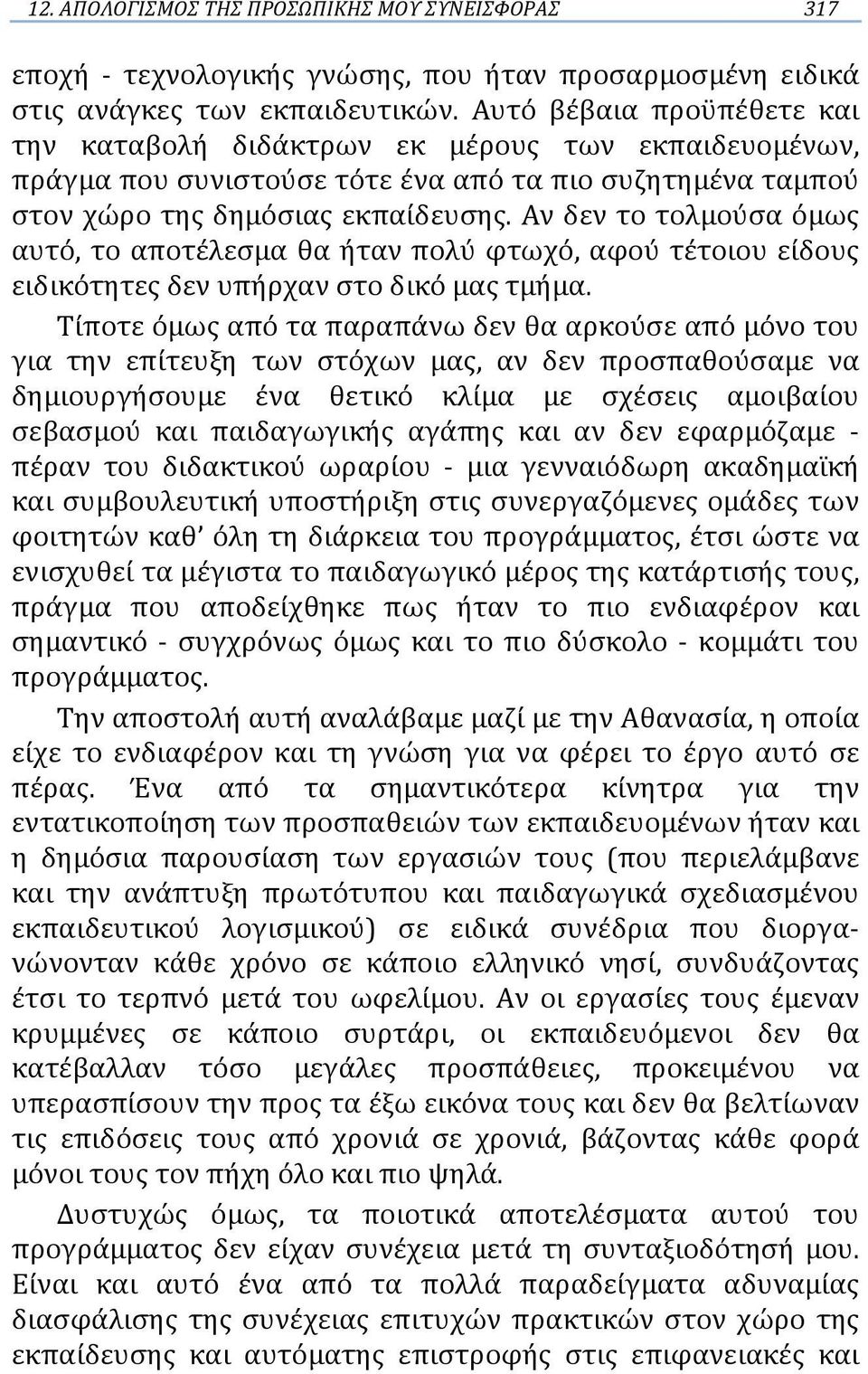 Αν δεν το τολμούσα όμως αυτό, το αποτέλεσμα θα ήταν πολύ φτωχό, αφού τέτοιου είδους ειδικότητες δεν υπήρχαν στο δικό μας τμήμα.