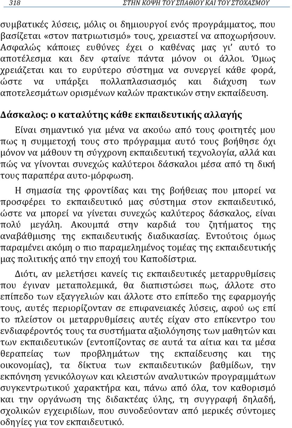 Όμως χρειάζεται και το ευρύτερο σύστημα να συνεργεί κάθε φορά, ώστε να υπάρξει πολλαπλασιασμός και διάχυση των αποτελεσμάτων ορισμένων καλών πρακτικών στην εκπαίδευση.