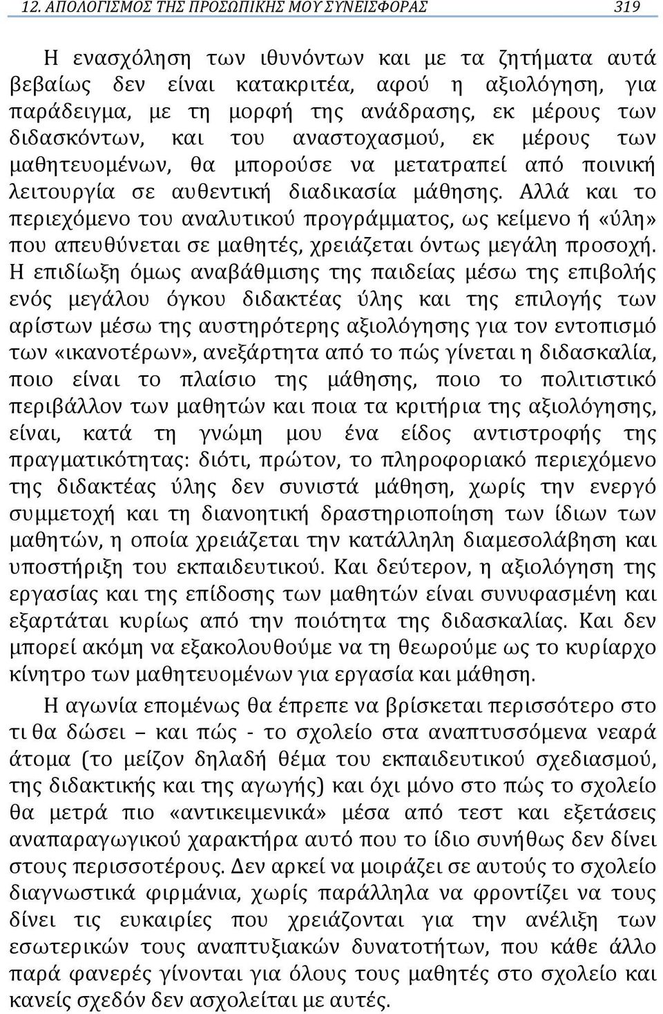 Αλλά και το περιεχόμενο του αναλυτικού προγράμματος, ως κείμενο ή «ύλη» που απευθύνεται σε μαθητές, χρειάζεται όντως μεγάλη προσοχή.