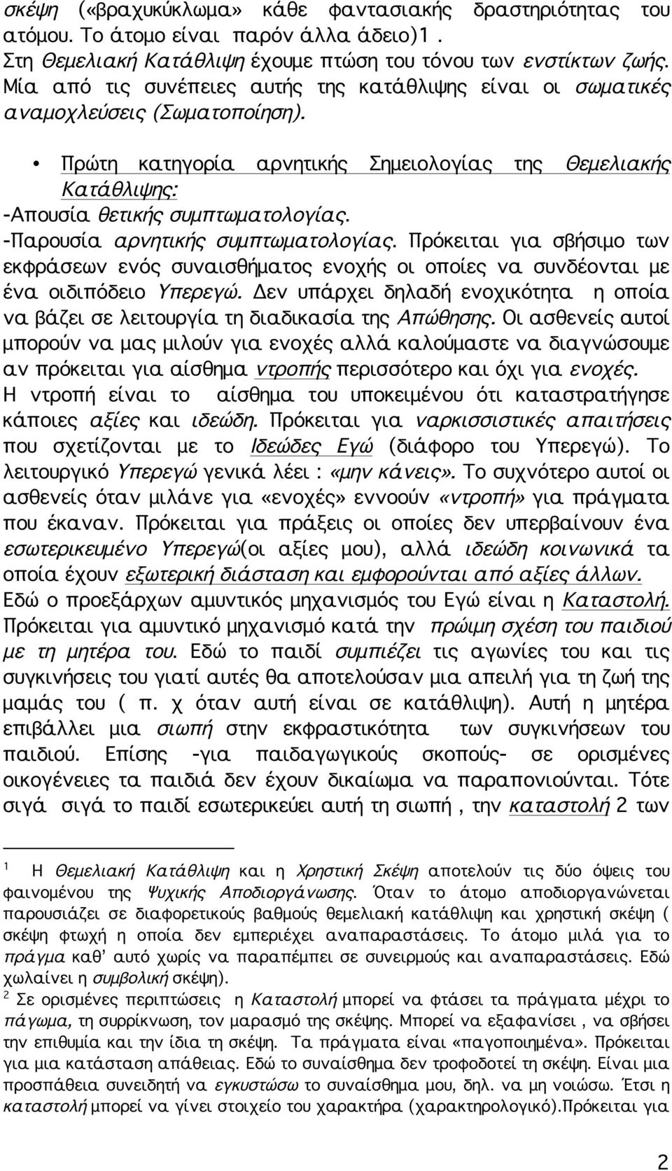 -Παρουσία αρνητικής συμπτωματολογίας. Πρόκειται για σβήσιμο των εκφράσεων ενός συναισθήματος ενοχής οι οποίες να συνδέονται με ένα οιδιπόδειο Υπερεγώ.