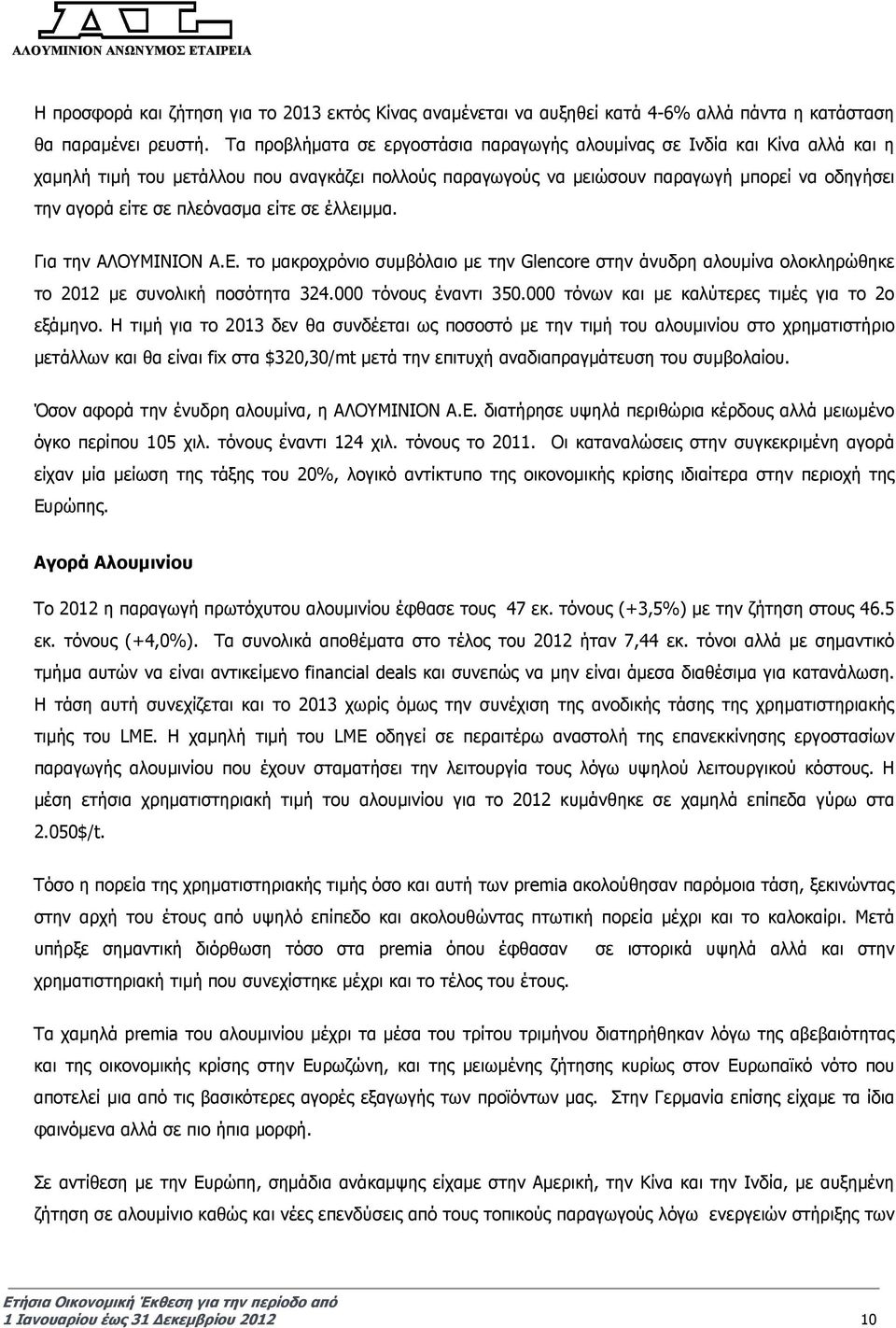 πλεόνασµα είτε σε έλλειµµα. Για την το µακροχρόνιο συµβόλαιο µε την Glencore στην άνυδρη αλουµίνα ολοκληρώθηκε το 2012 µε συνολική ποσότητα 324.000 τόνους έναντι 350.