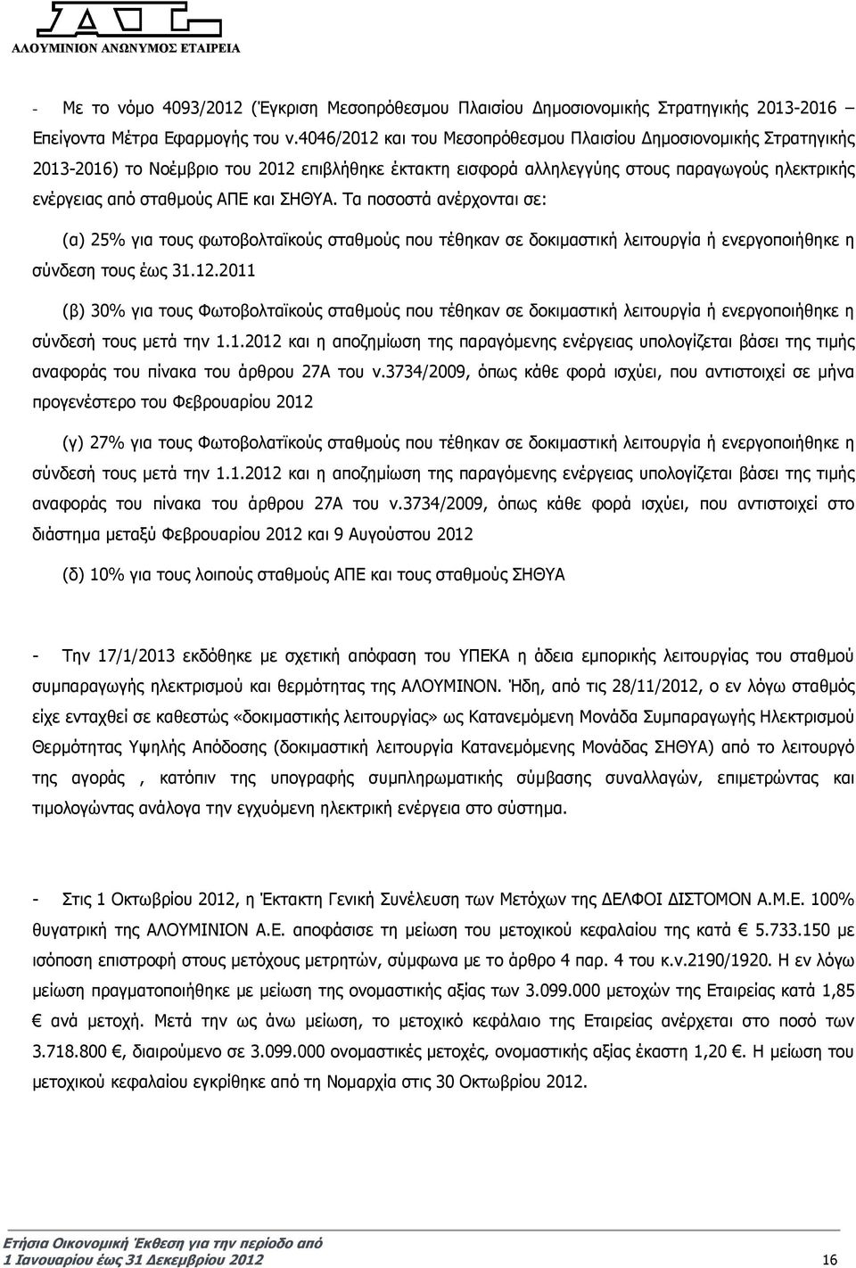 ΣΗΘΥΑ. Τα ποσοστά ανέρχονται σε: (α) 25% για τους φωτοβολταϊκούς σταθµούς που τέθηκαν σε δοκιµαστική λειτουργία ή ενεργοποιήθηκε η σύνδεση τους έως 31.12.