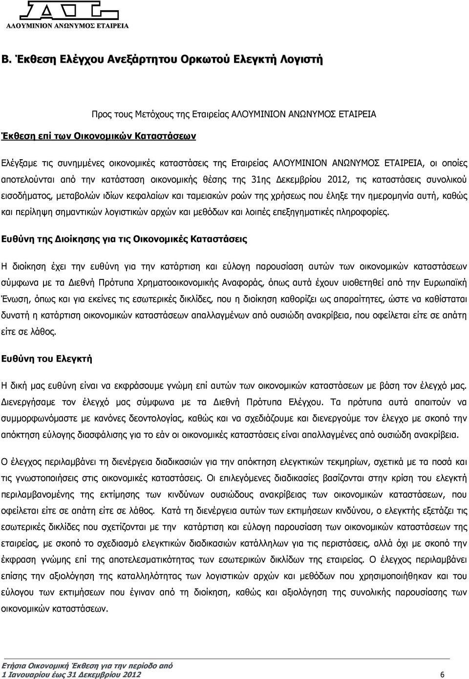 κεφαλαίων και ταµειακών ροών της χρήσεως που έληξε την ηµεροµηνία αυτή, καθώς και περίληψη σηµαντικών λογιστικών αρχών και µεθόδων και λοιπές επεξηγηµατικές πληροφορίες.