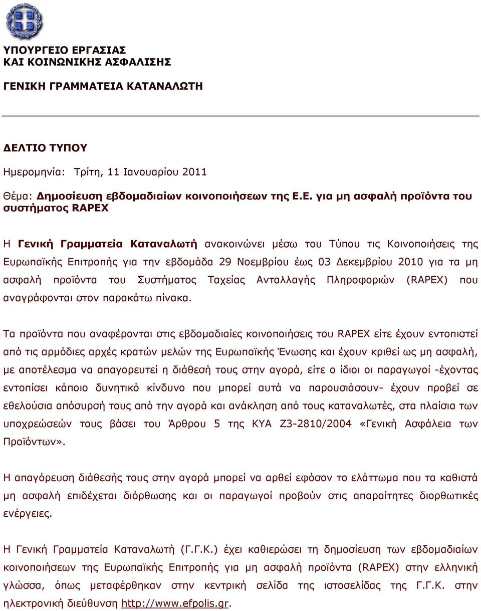 συστήματος RAPEX Η Γενική Γραμματεία Καταναλωτή ανακοινώνει μέσω του Τύπου τις Κοινοποιήσεις της Ευρωπαϊκής Επιτροπής για την εβδομάδα 29 Νοεμβρίου έως 03 Δεκεμβρίου 2010 για τα μη ασφαλή προϊόντα