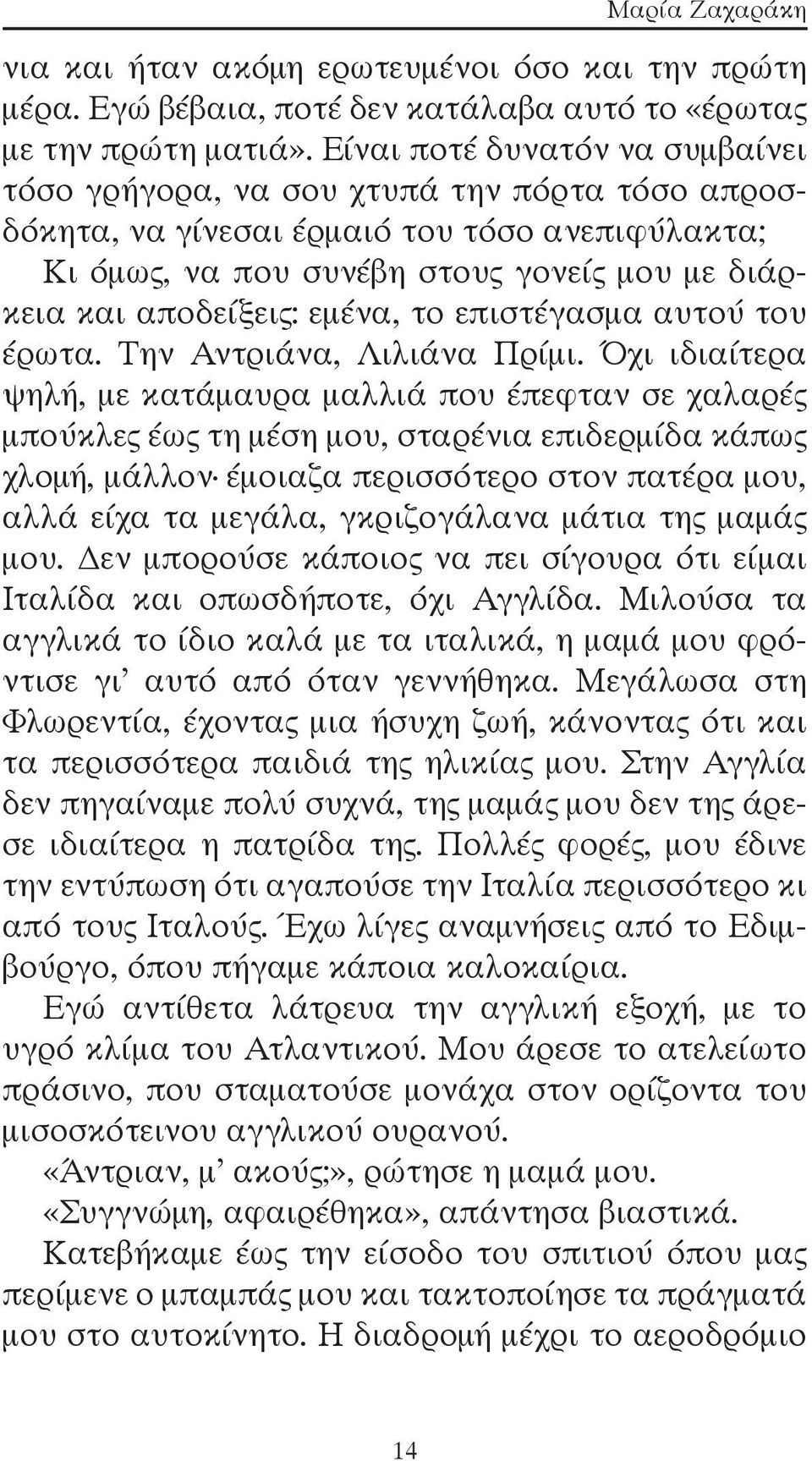 εμένα, το επιστέγασμα αυτού του έρωτα. Την Αντριάνα, Λιλιάνα Πρίμι.