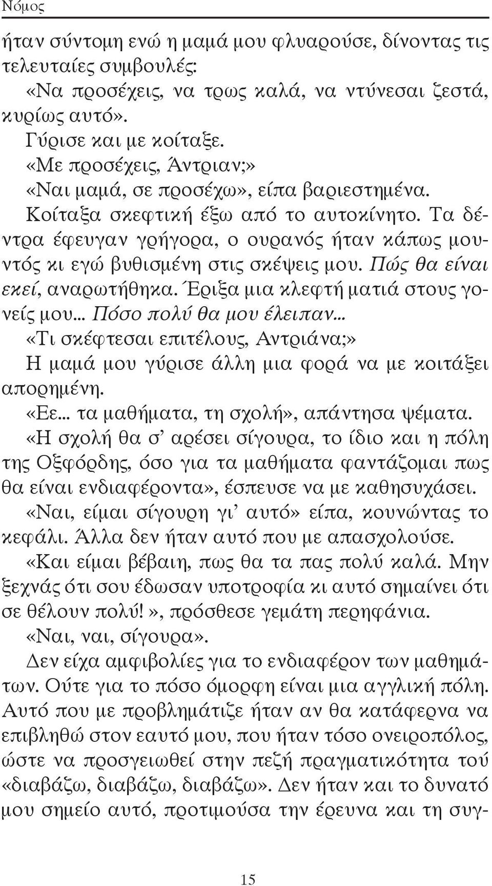 Πώς θα είναι εκεί, αναρωτήθηκα. Έριξα μια κλεφτή ματιά στους γονείς μου Πόσο πολύ θα μου έλειπαν «Τι σκέφτεσαι επιτέλους, Αντριάνα;» Η μαμά μου γύρισε άλλη μια φορά να με κοιτάξει απορημένη.