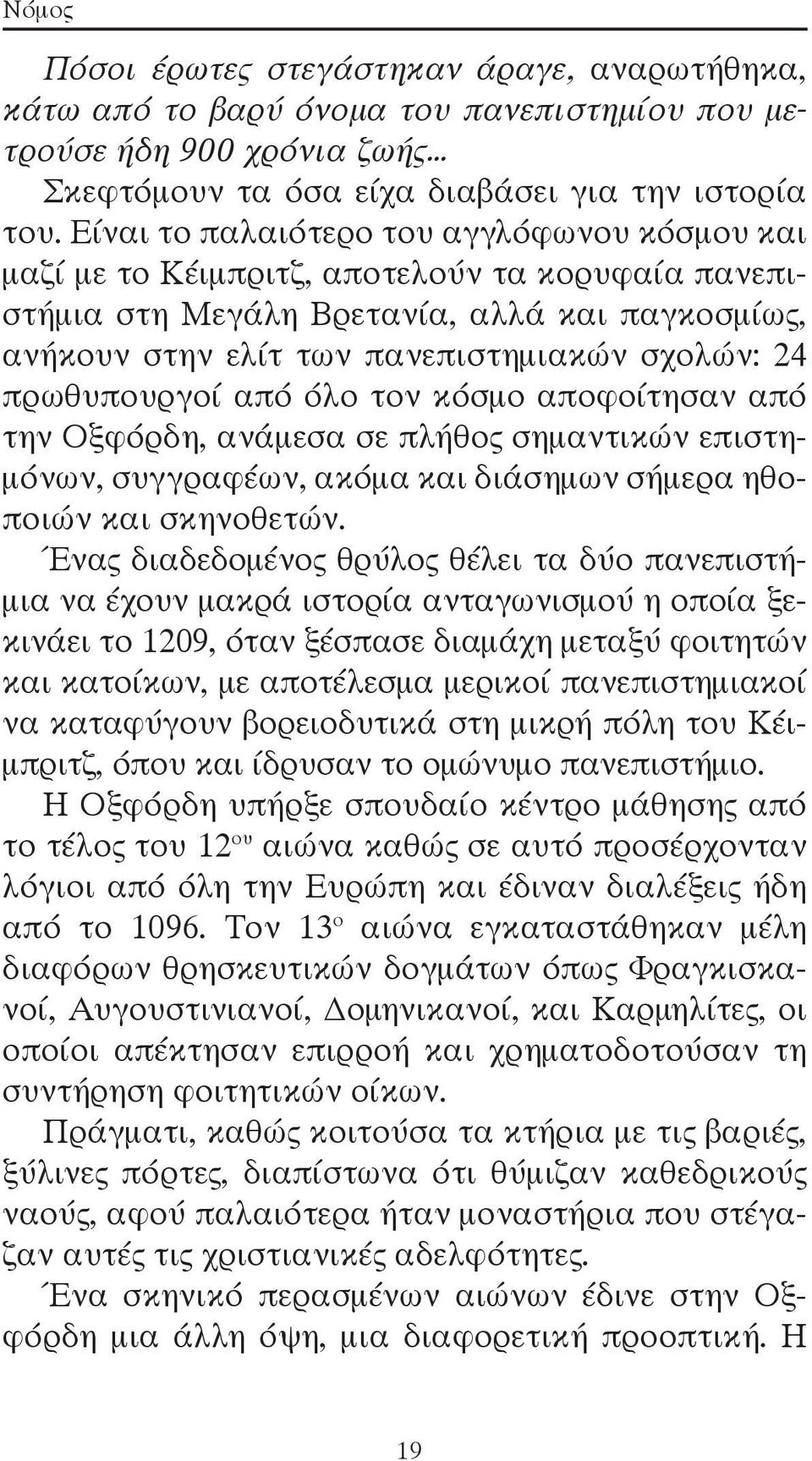 πρωθυπουργοί από όλο τον κόσμο αποφοίτησαν από την Οξφόρδη, ανάμεσα σε πλήθος σημαντικών επιστημόνων, συγγραφέων, ακόμα και διάσημων σήμερα ηθοποιών και σκηνοθετών.