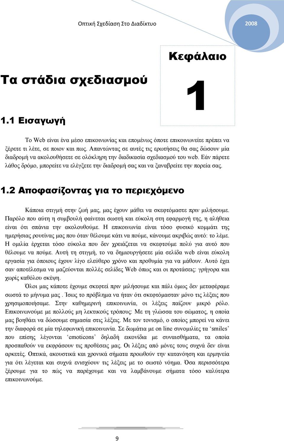 Εάν πάρετε λάθος δρόμο, μπορείτε να ελέγξετε την διαδρομή σας και να ξαναβρείτε την πορεία σας. 1.