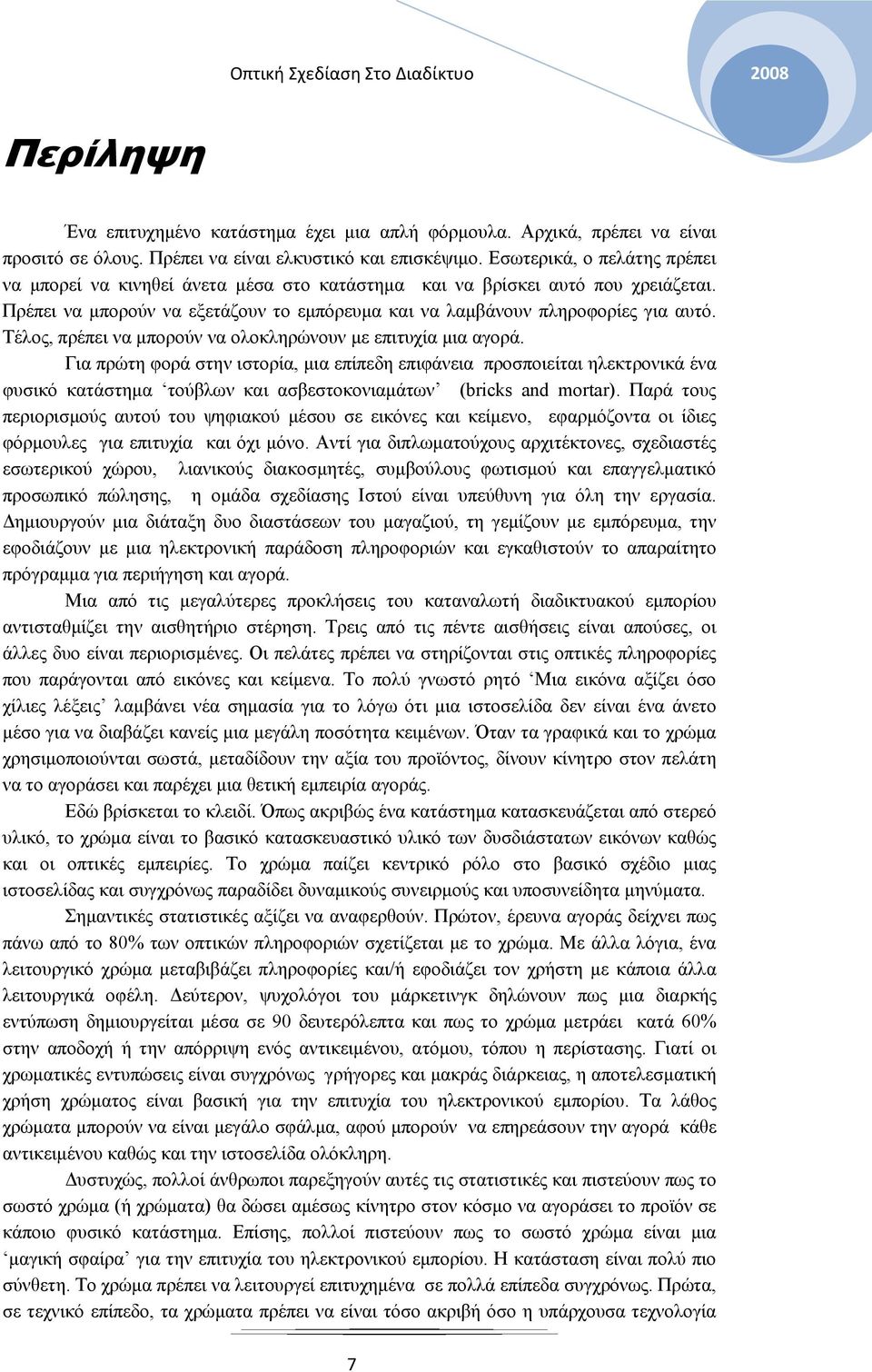 Τέλος, πρέπει να μπορούν να ολοκληρώνουν με επιτυχία μια αγορά.