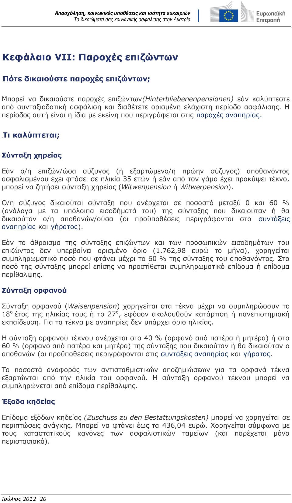 32BΤι καλύπτεται; Σύνταξη χηρείας Εάν ο/η επιζών/ώσα σύζυγος (ή εξαρτώμενο/η πρώην σύζυγος) αποθανόντος ασφαλισμένου έχει φτάσει σε ηλικία 35 ετών ή εάν από τον γάμο έχει προκύψει τέκνο, μπορεί να