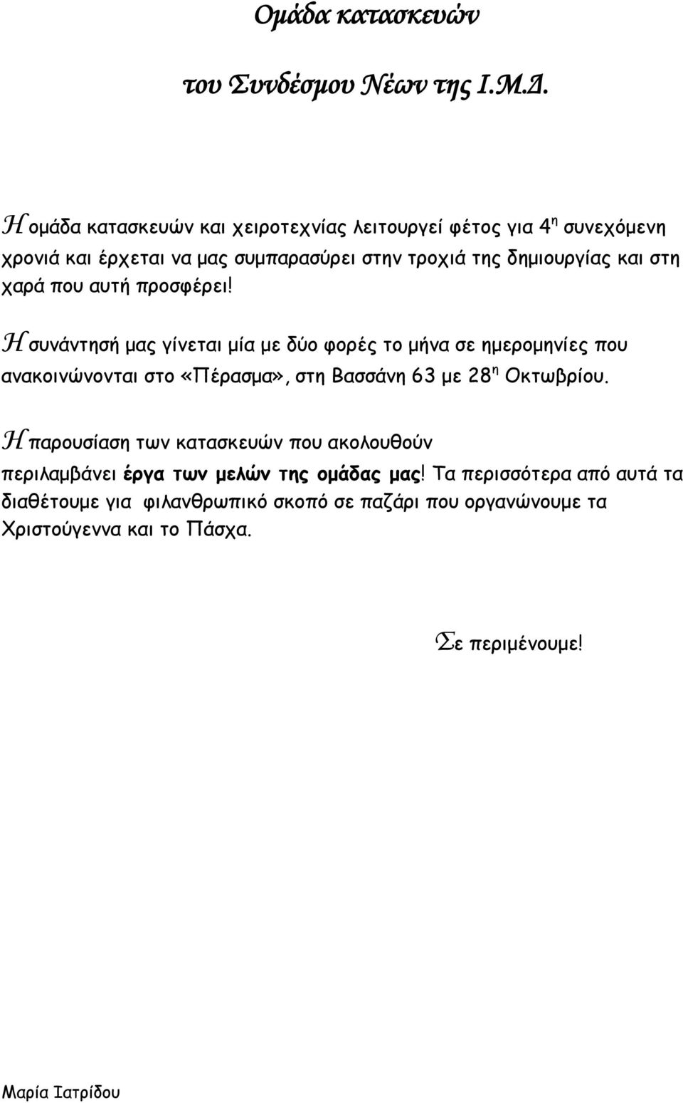 στη χαρά που αυτή προσφέρει!