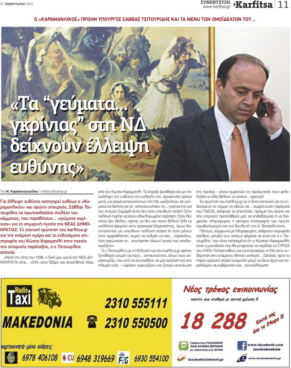 gr Για έλλειψη ευθύνης κατηγορεί ευθέως ο «Καραμανλικός» και πρώην υπουργός, Σάββας Τσιτουρίδης τα πρωτοκλασάτα στελέχη του κόμματος, που παραθέτουν «γεύματα γκρίνιας» για τη σημερινή ηγεσία της ΝΕΑΣ