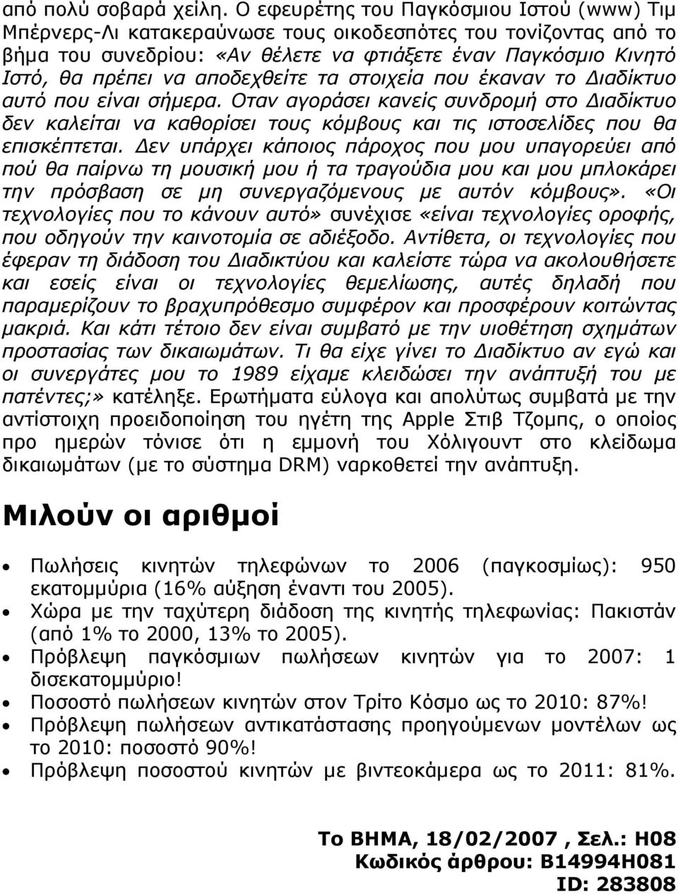 αποδεχθείτε τα στοιχεία που έκαναν το Διαδίκτυο αυτό που είναι σήμερα. Οταν αγοράσει κανείς συνδρομή στο Διαδίκτυο δεν καλείται να καθορίσει τους κόμβους και τις ιστοσελίδες που θα επισκέπτεται.