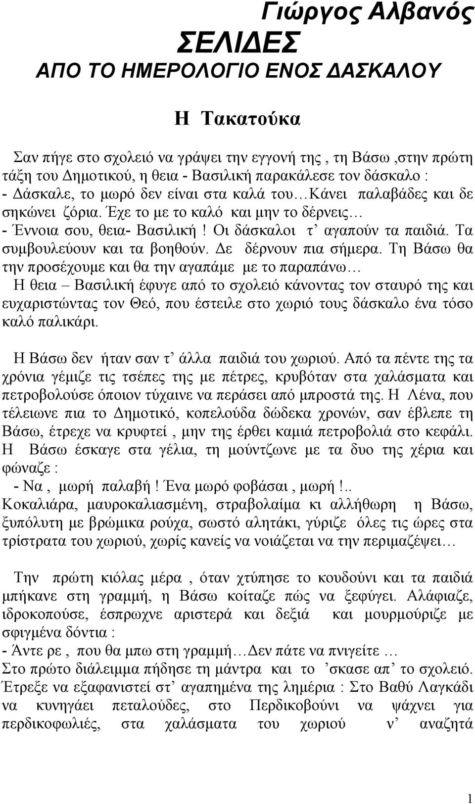 Τα συµβουλεύουν και τα βοηθούν. ε δέρνουν πια σήµερα.