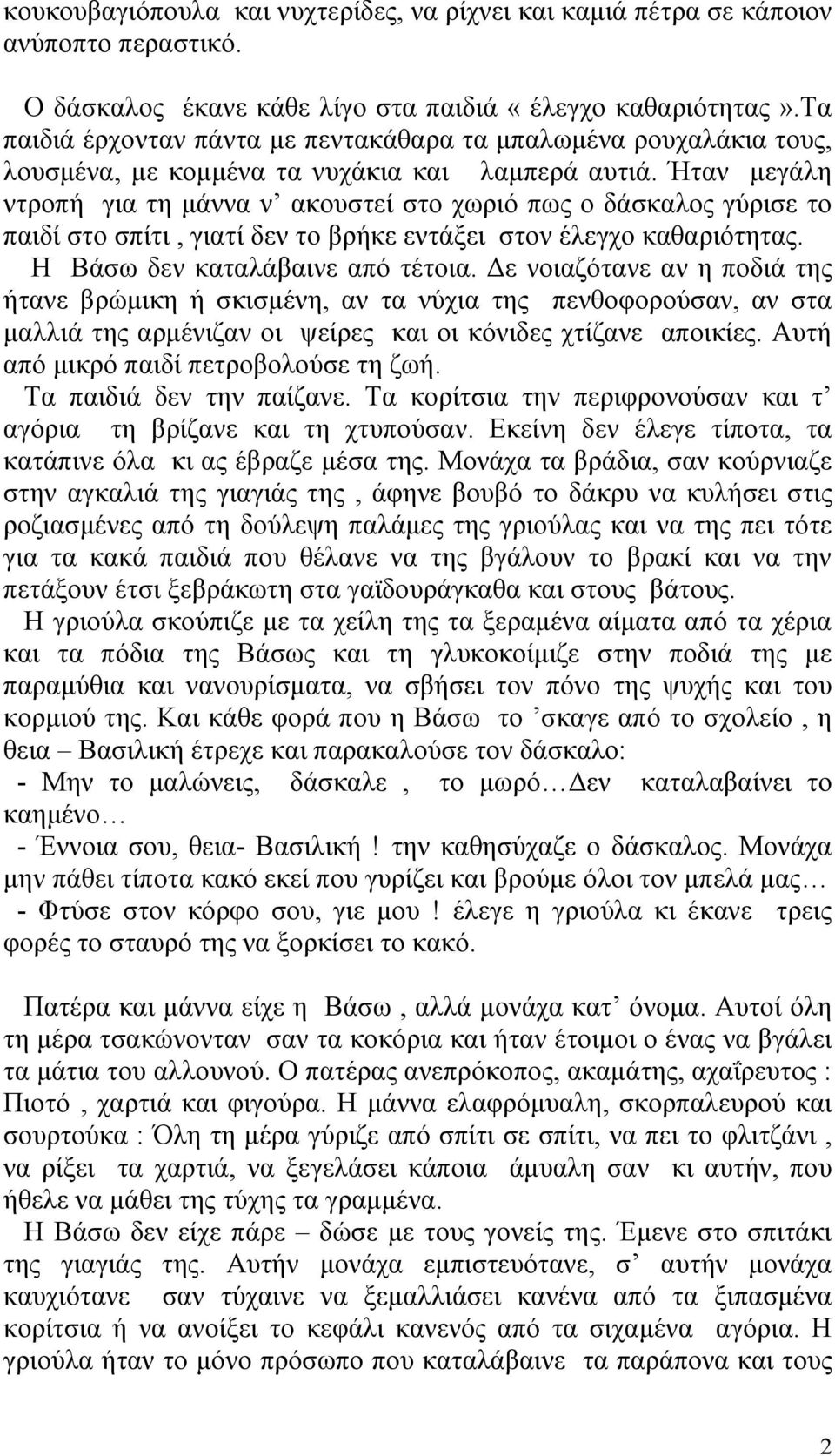 Ήταν µεγάλη ντροπή για τη µάννα ν ακουστεί στο χωριό πως ο δάσκαλος γύρισε το παιδί στο σπίτι, γιατί δεν το βρήκε εντάξει στον έλεγχο καθαριότητας. Η Βάσω δεν καταλάβαινε από τέτοια.