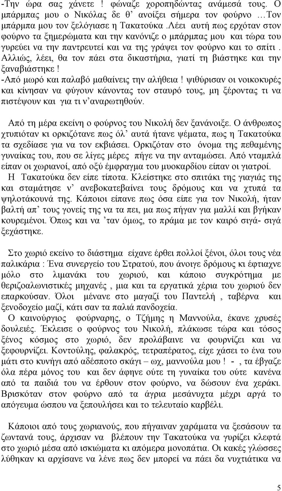 Αλλιώς, λέει, θα τον πάει στα δικαστήρια, γιατί τη βιάστηκε και την ξαναβιάστηκε! -Από µωρό και παλαβό µαθαίνεις την αλήθεια!