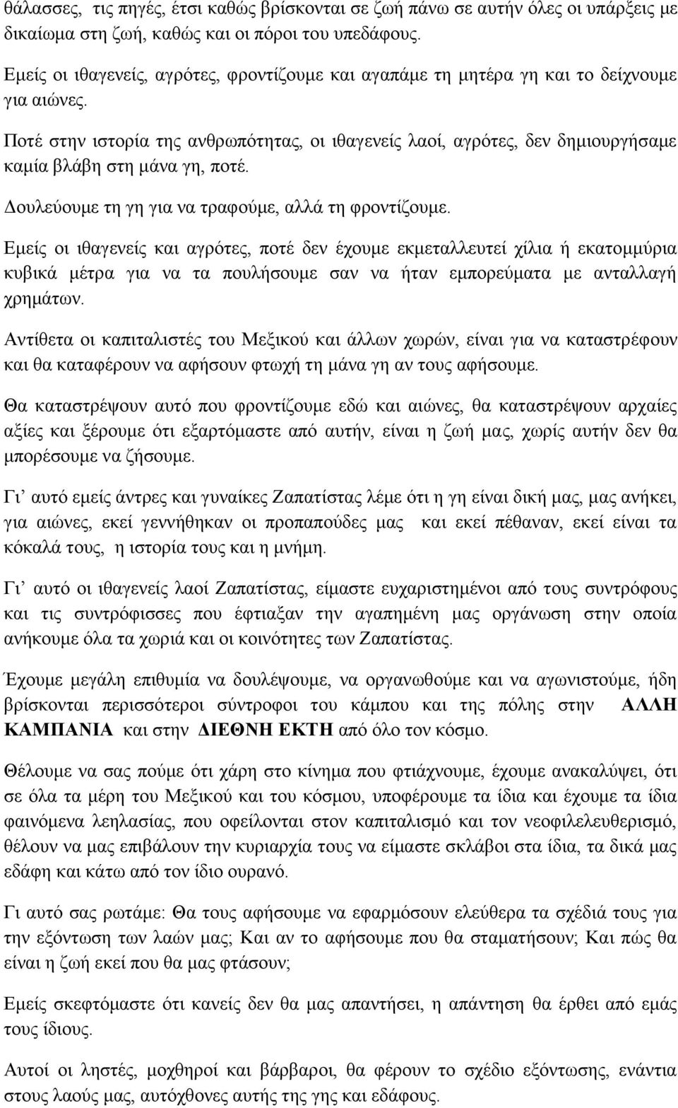 Ποτέ στην ιστορία της ανθρωπότητας, οι ιθαγενείς λαοί, αγρότες, δεν δημιουργήσαμε καμία βλάβη στη μάνα γη, ποτέ. Δουλεύουμε τη γη για να τραφούμε, αλλά τη φροντίζουμε.