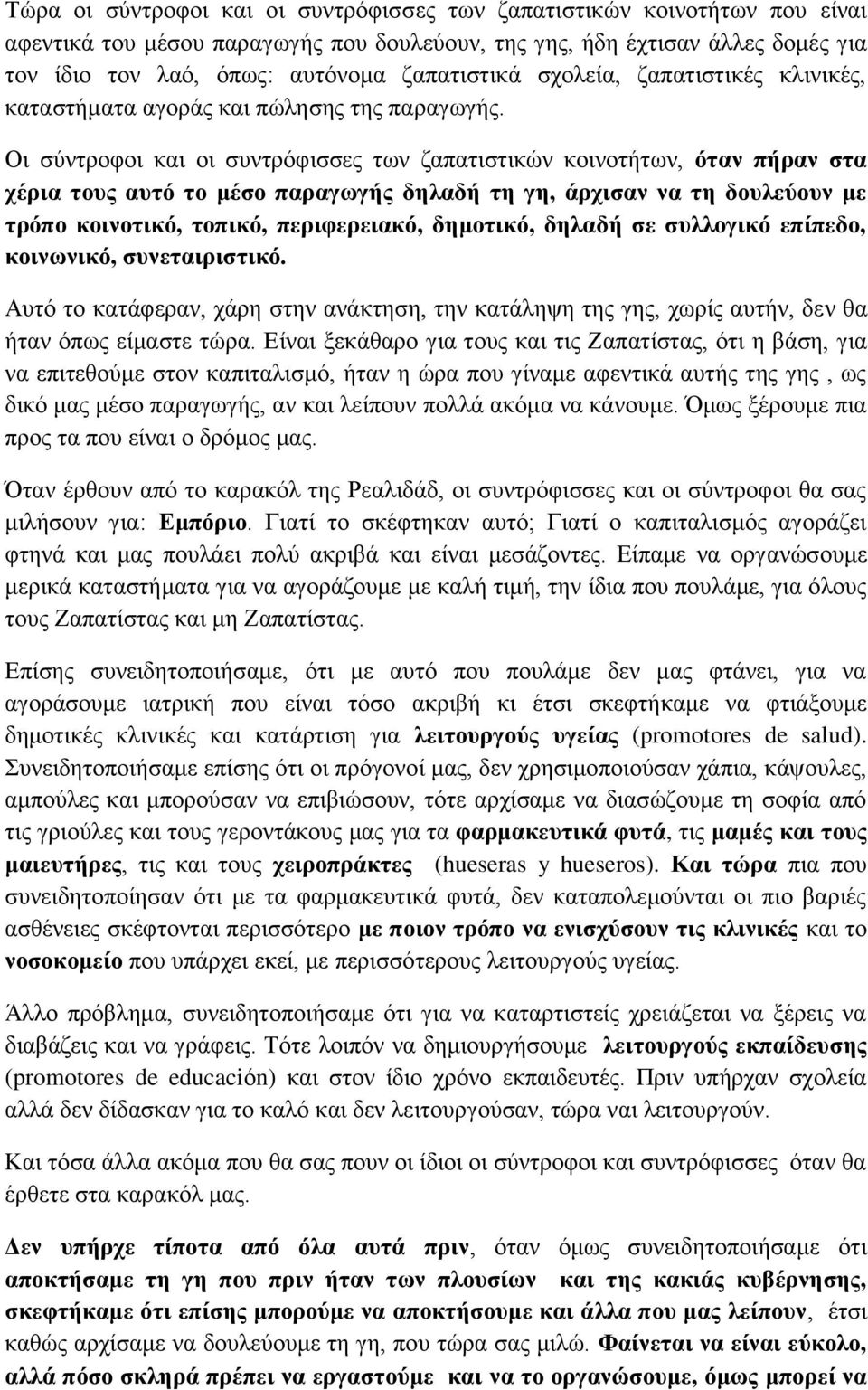 Οι σύντροφοι και οι συντρόφισσες των ζαπατιστικών κοινοτήτων, όταν πήραν στα χέρια τους αυτό το μέσο παραγωγής δηλαδή τη γη, άρχισαν να τη δουλεύουν με τρόπο κοινοτικό, τοπικό, περιφερειακό,