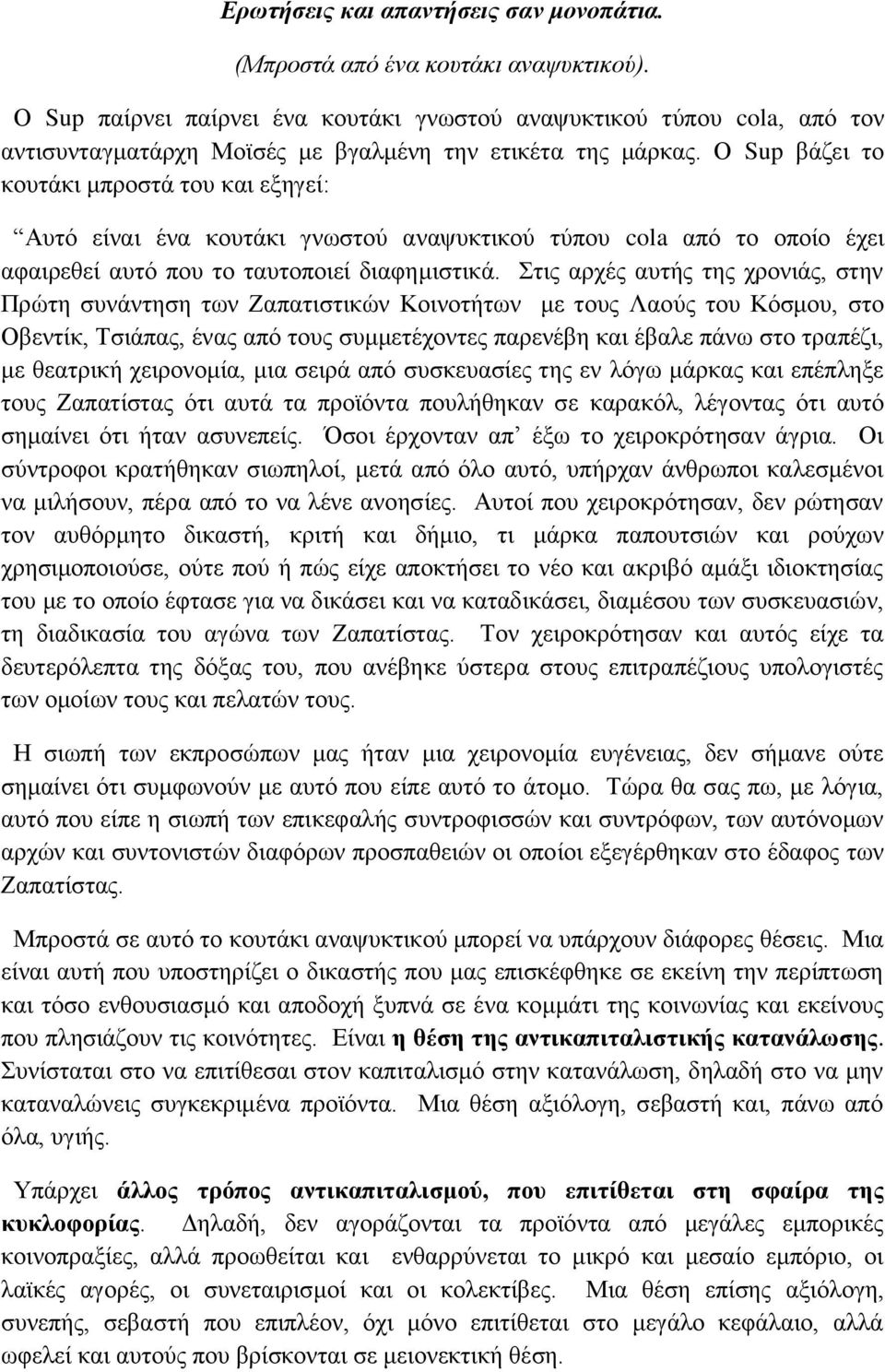 Ο Sup βάζει το κουτάκι μπροστά του και εξηγεί: Αυτό είναι ένα κουτάκι γνωστού αναψυκτικού τύπου cola από το οποίο έχει αφαιρεθεί αυτό που το ταυτοποιεί διαφημιστικά.