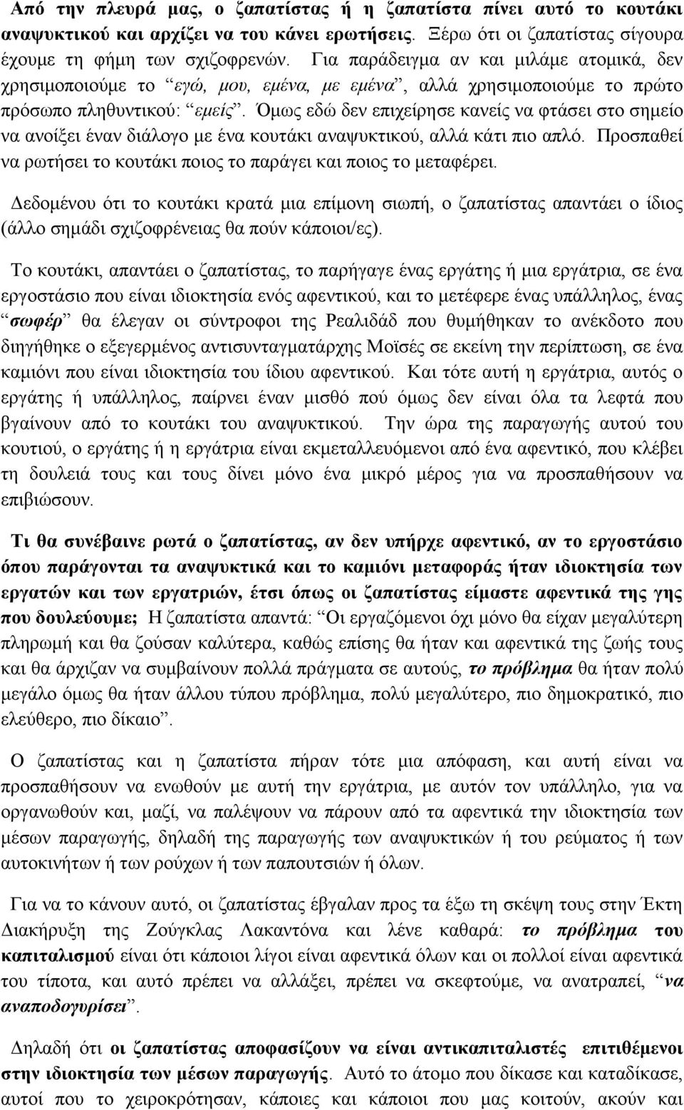 Όμως εδώ δεν επιχείρησε κανείς να φτάσει στο σημείο να ανοίξει έναν διάλογο με ένα κουτάκι αναψυκτικού, αλλά κάτι πιο απλό. Προσπαθεί να ρωτήσει το κουτάκι ποιος το παράγει και ποιος το μεταφέρει.