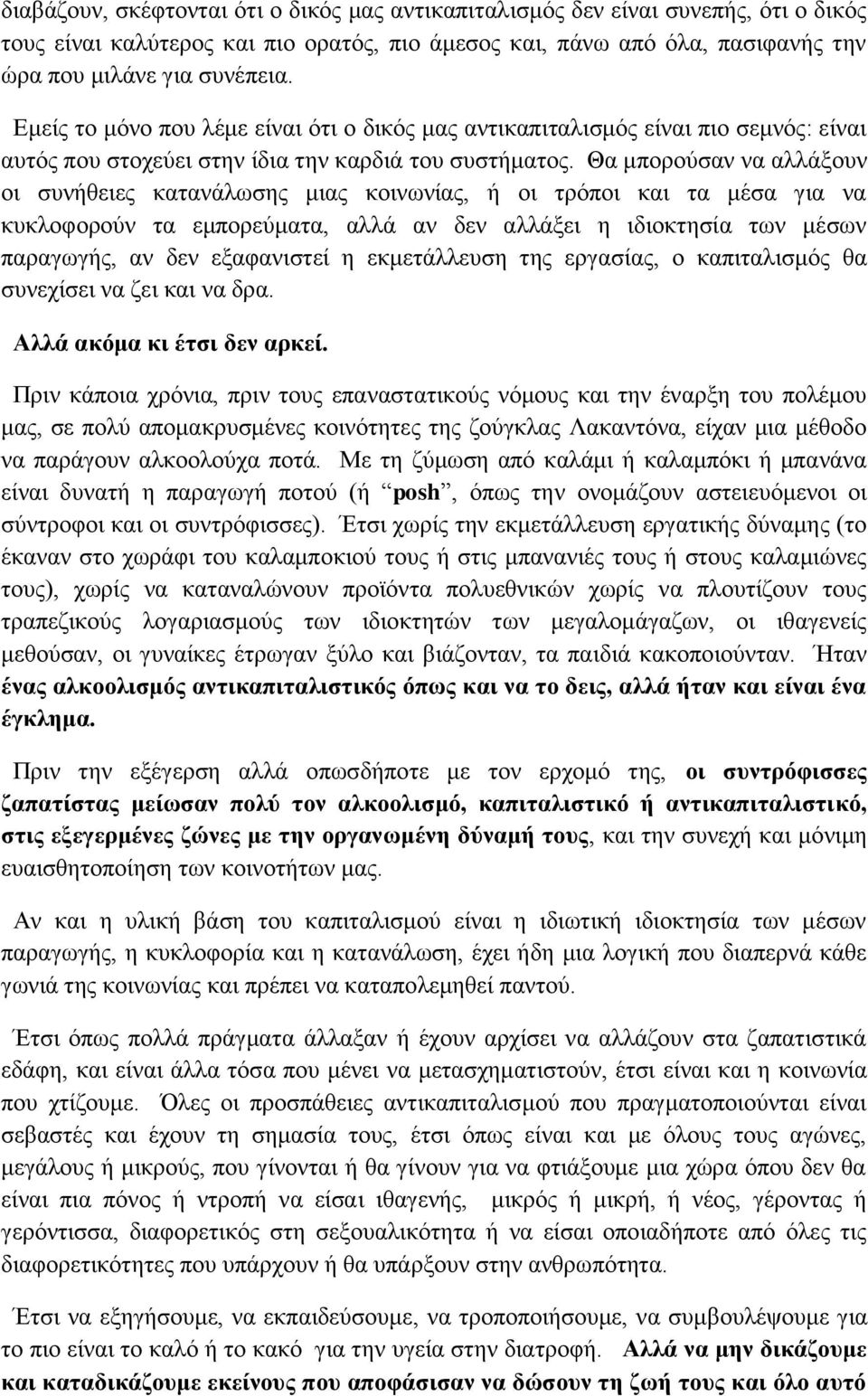 Θα μπορούσαν να αλλάξουν οι συνήθειες κατανάλωσης μιας κοινωνίας, ή οι τρόποι και τα μέσα για να κυκλοφορούν τα εμπορεύματα, αλλά αν δεν αλλάξει η ιδιοκτησία των μέσων παραγωγής, αν δεν εξαφανιστεί η